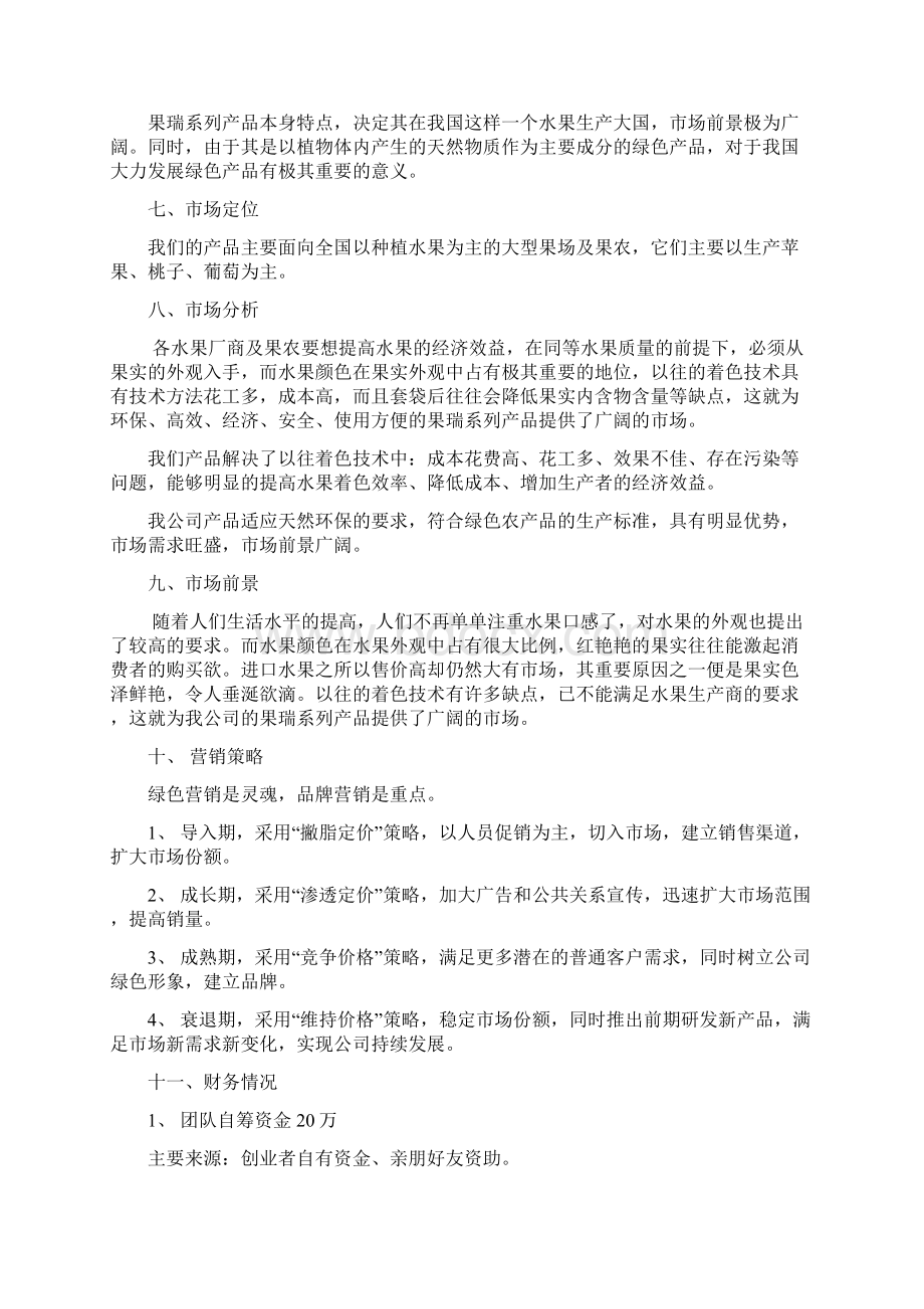 果瑞水果着色创业计划书Word文档下载推荐.docx_第2页