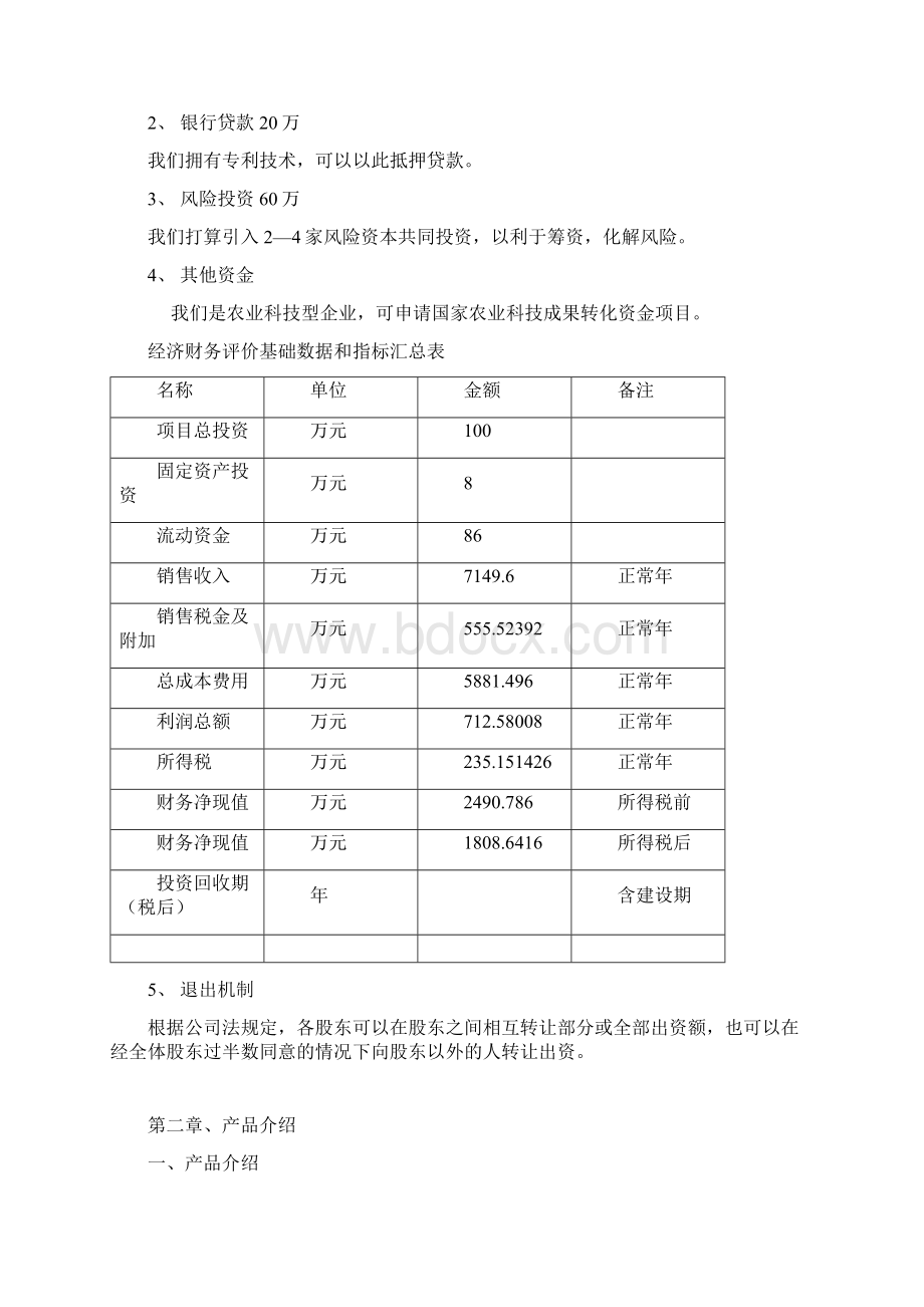 果瑞水果着色创业计划书Word文档下载推荐.docx_第3页