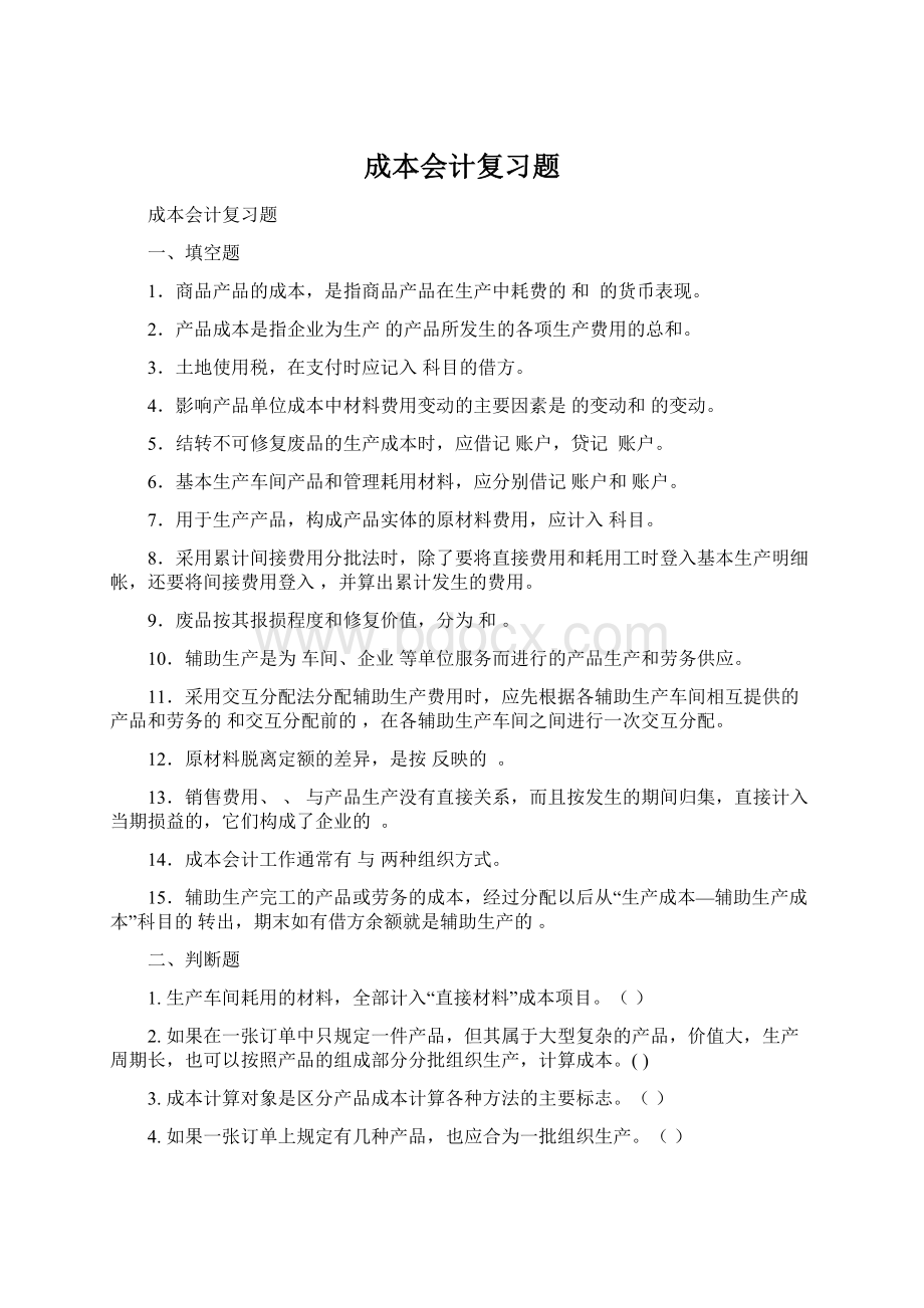 成本会计复习题Word文档格式.docx