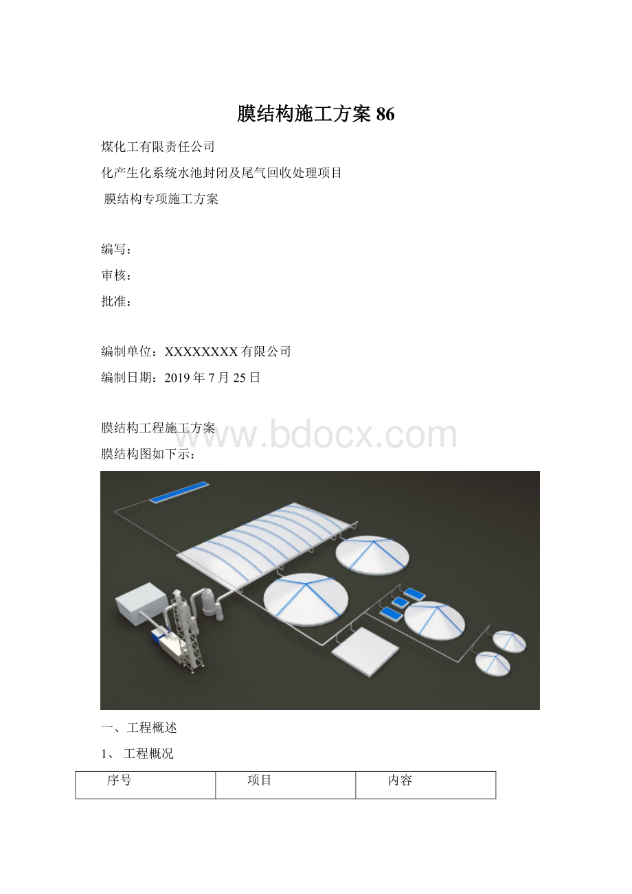 膜结构施工方案86.docx