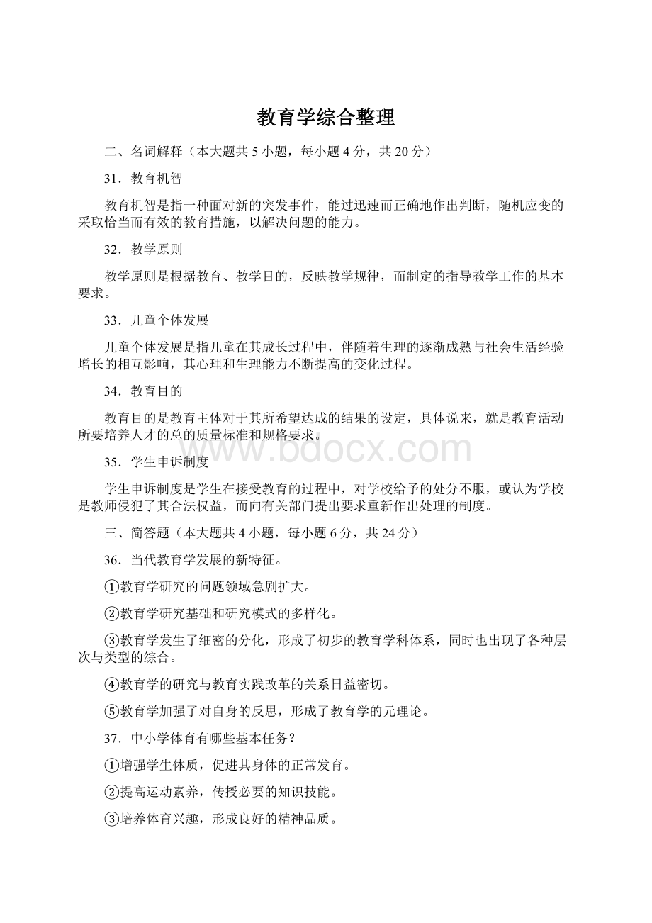 教育学综合整理.docx_第1页