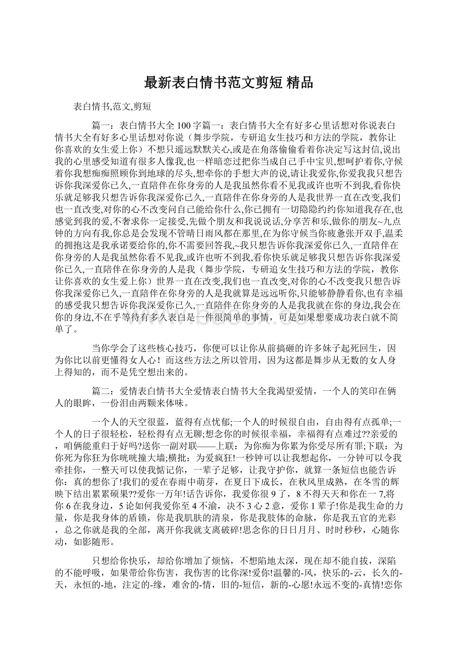 最新表白情书范文剪短 精品.docx_第1页