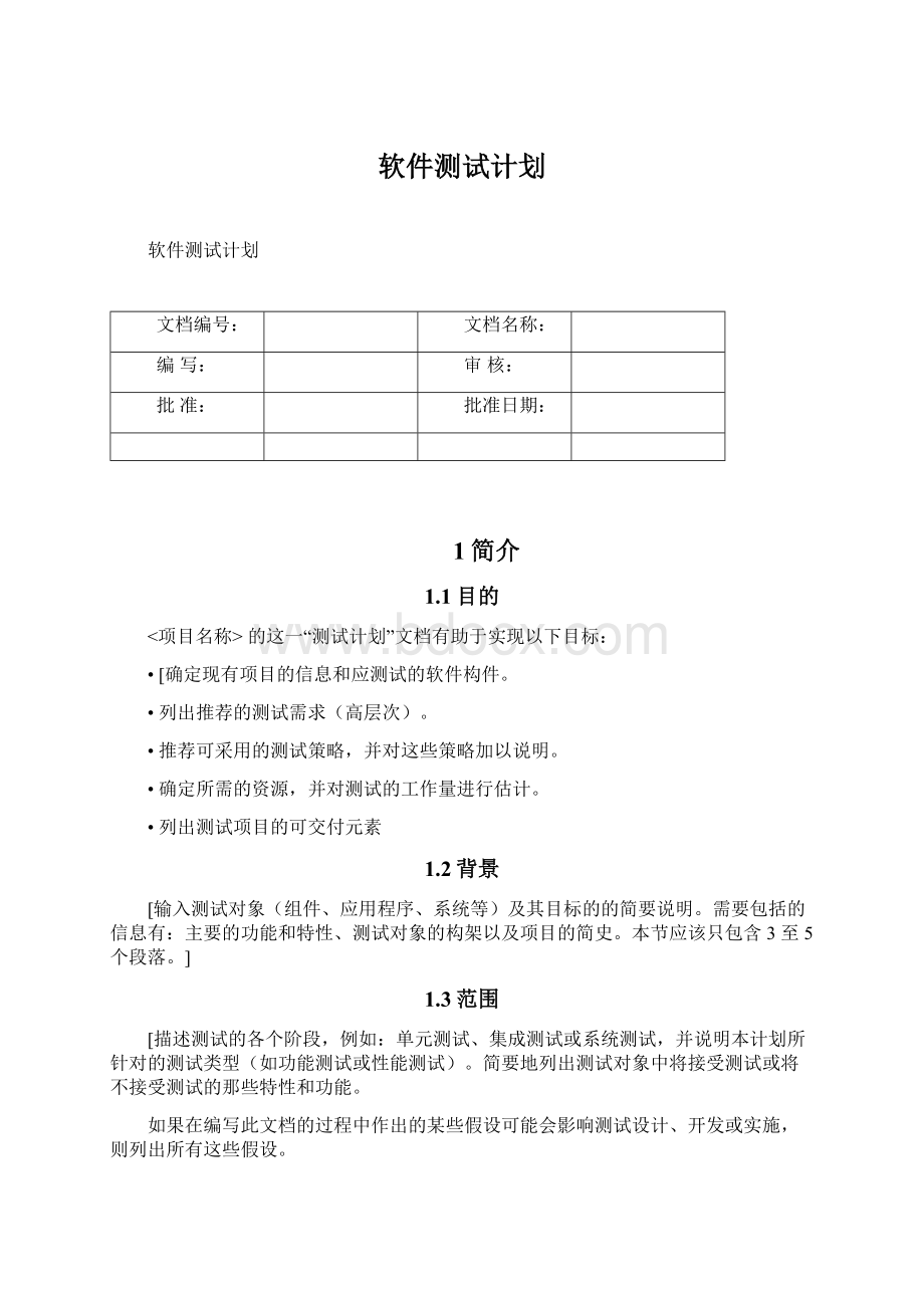 软件测试计划.docx