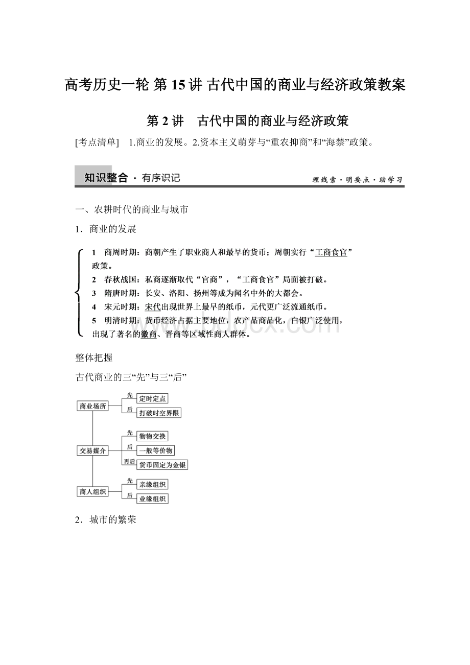 高考历史一轮 第15讲 古代中国的商业与经济政策教案Word格式.docx_第1页