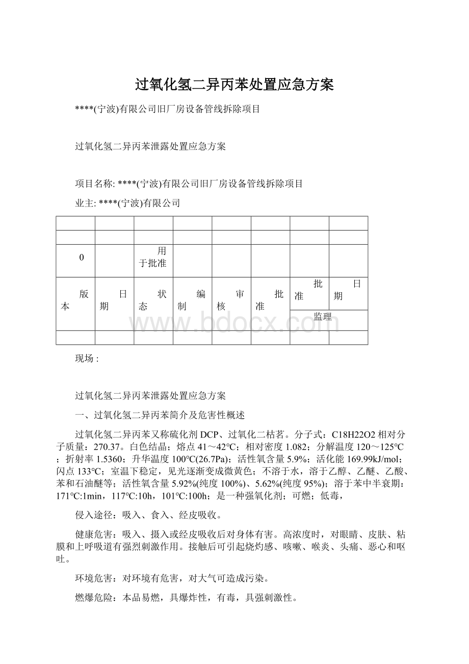 过氧化氢二异丙苯处置应急方案Word文件下载.docx