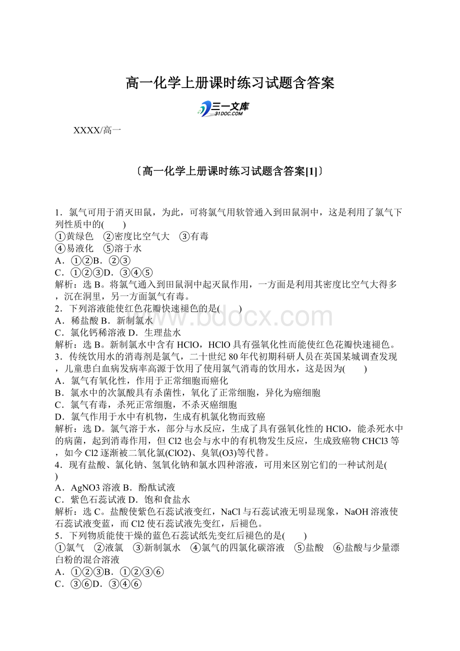 高一化学上册课时练习试题含答案Word格式.docx