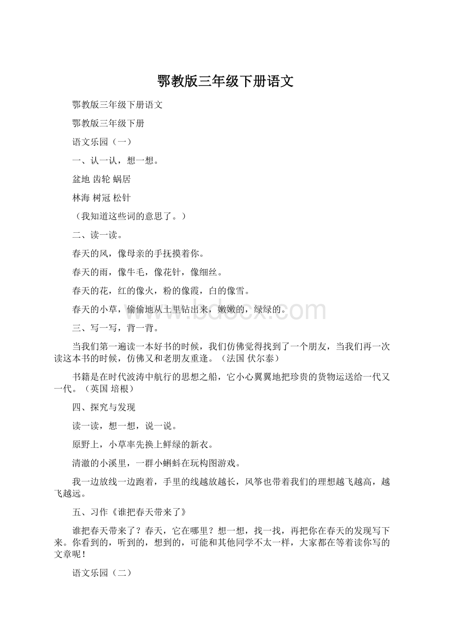 鄂教版三年级下册语文Word文件下载.docx