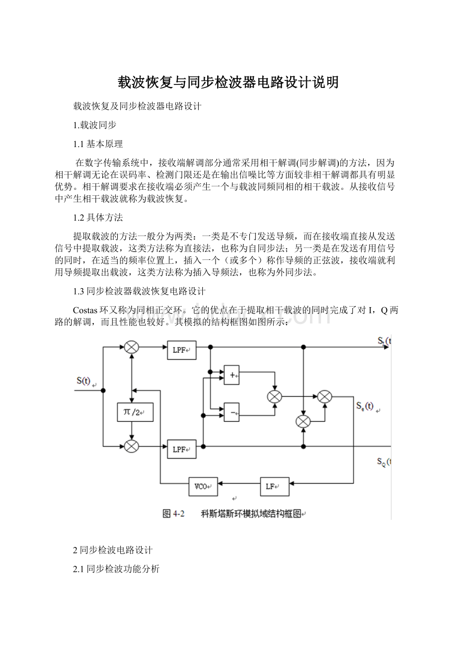 载波恢复与同步检波器电路设计说明Word下载.docx_第1页