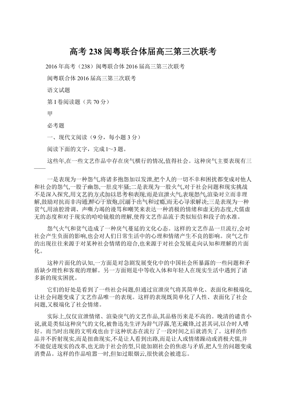 高考238闽粤联合体届高三第三次联考Word文档格式.docx