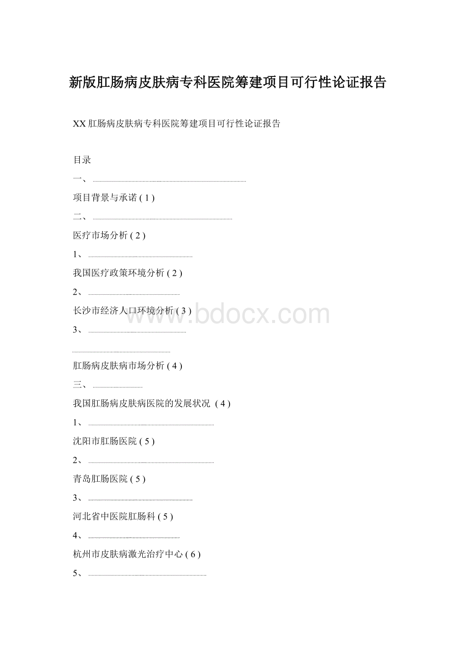 新版肛肠病皮肤病专科医院筹建项目可行性论证报告.docx