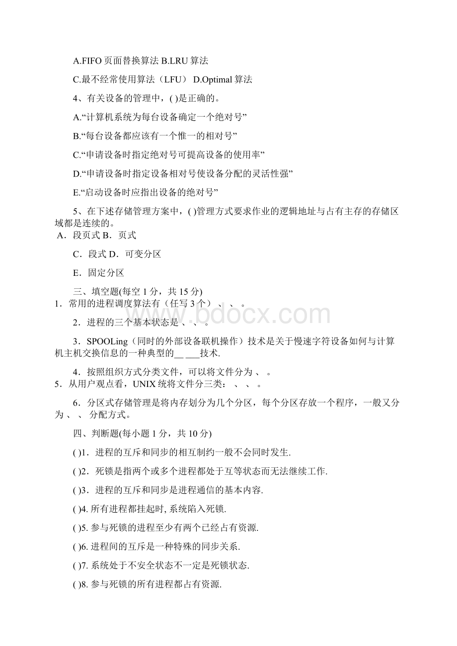 南徐学院计算机操作系统考试试题B卷Word文档下载推荐.docx_第3页