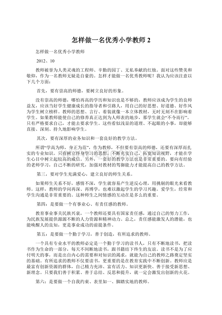 怎样做一名优秀小学教师 2Word格式文档下载.docx