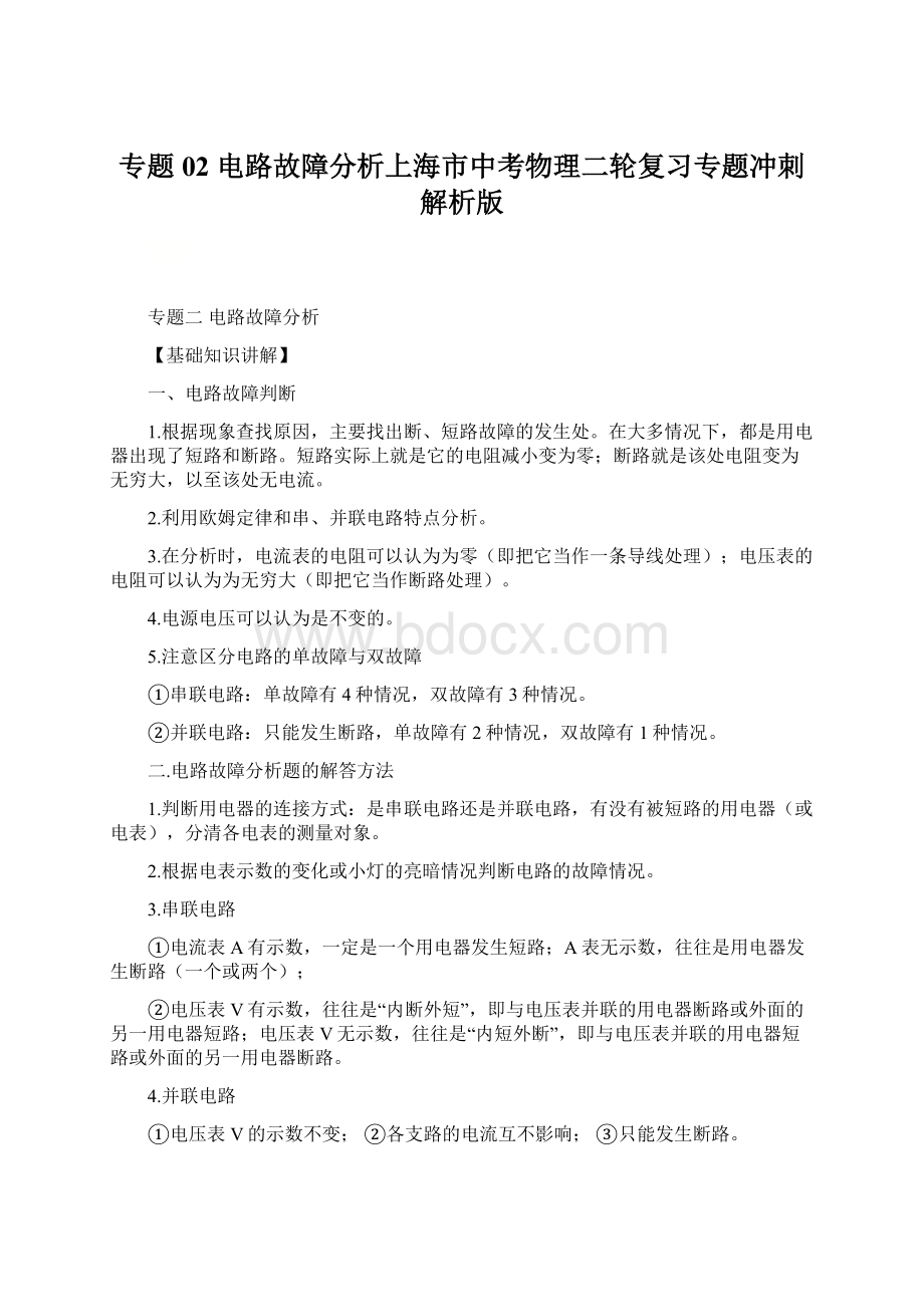 专题02 电路故障分析上海市中考物理二轮复习专题冲刺解析版Word文档下载推荐.docx_第1页