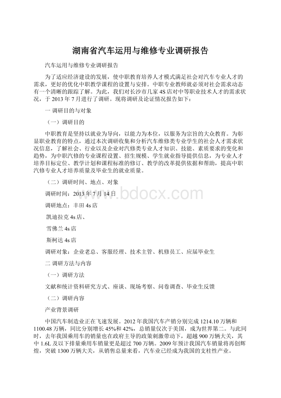 湖南省汽车运用与维修专业调研报告Word文档下载推荐.docx_第1页