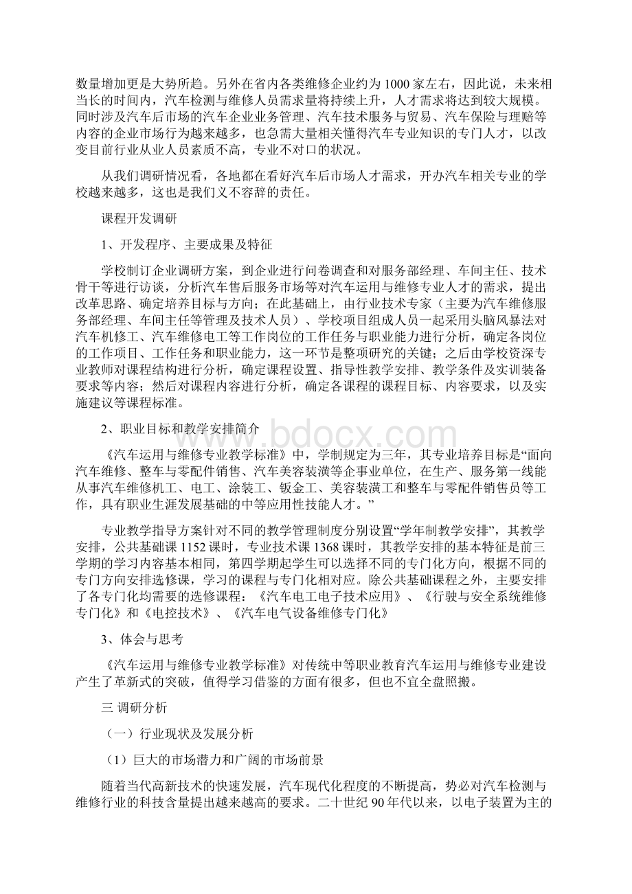 湖南省汽车运用与维修专业调研报告Word文档下载推荐.docx_第3页