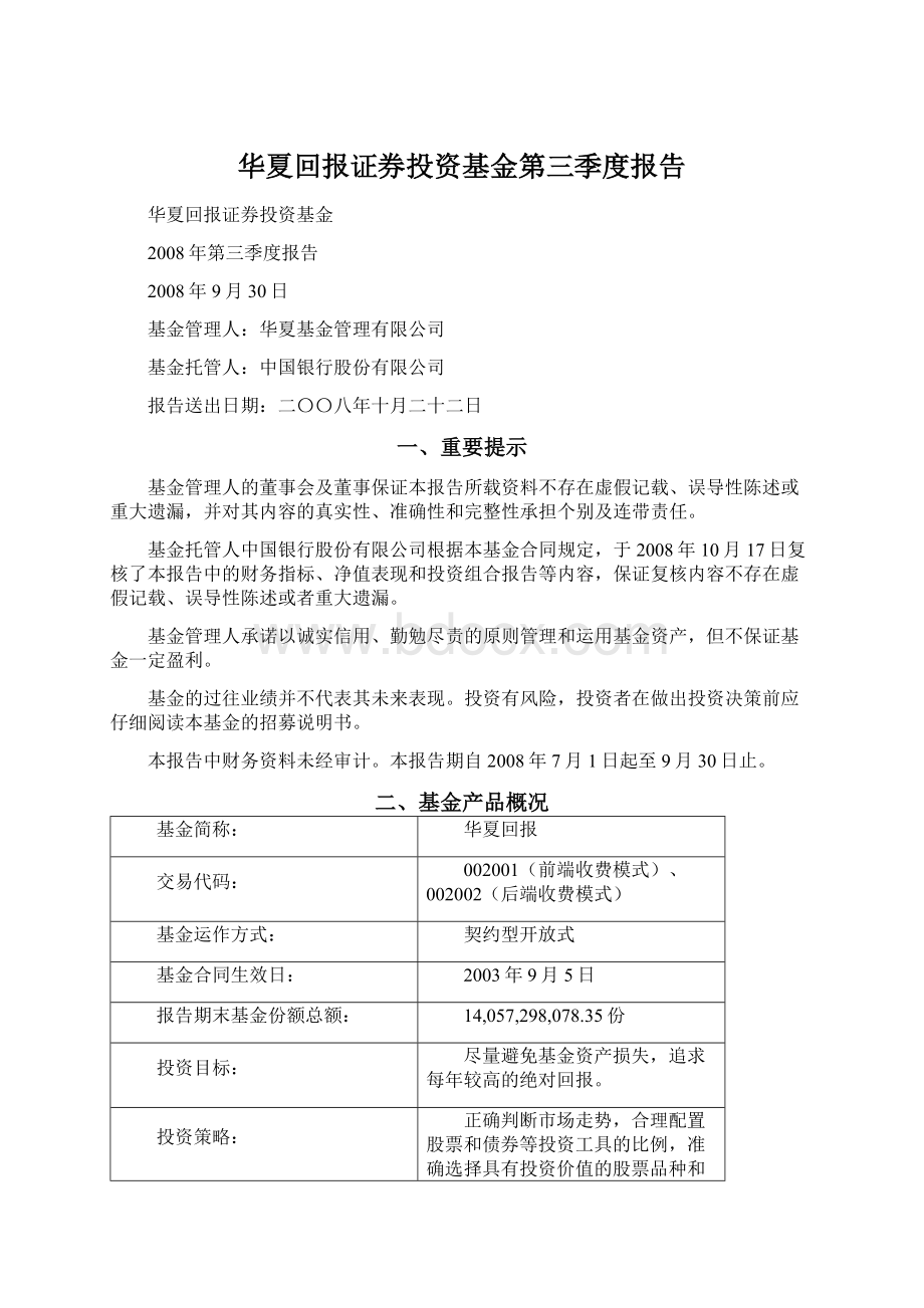 华夏回报证券投资基金第三季度报告Word文件下载.docx_第1页