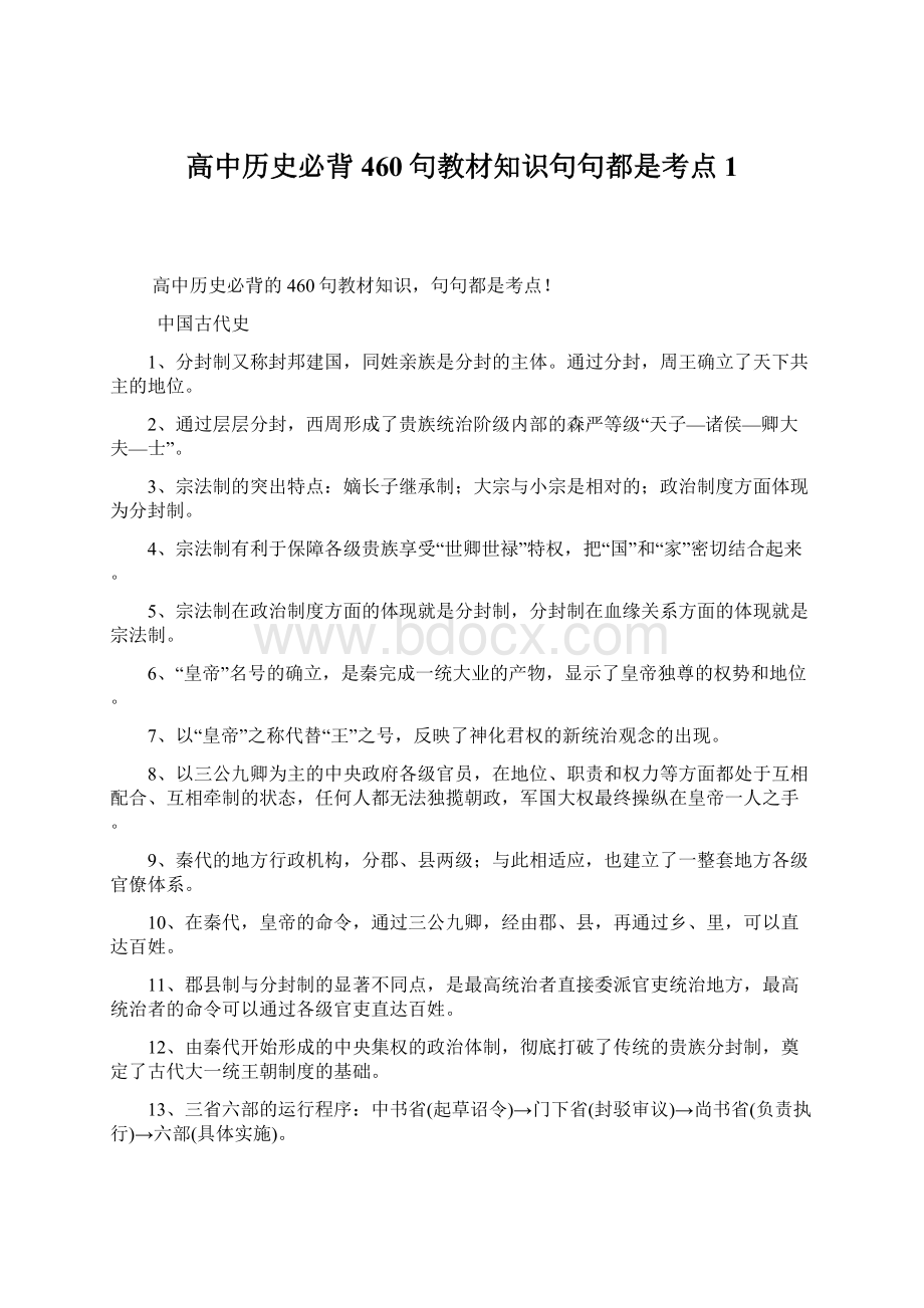 高中历史必背460句教材知识句句都是考点 1Word格式.docx