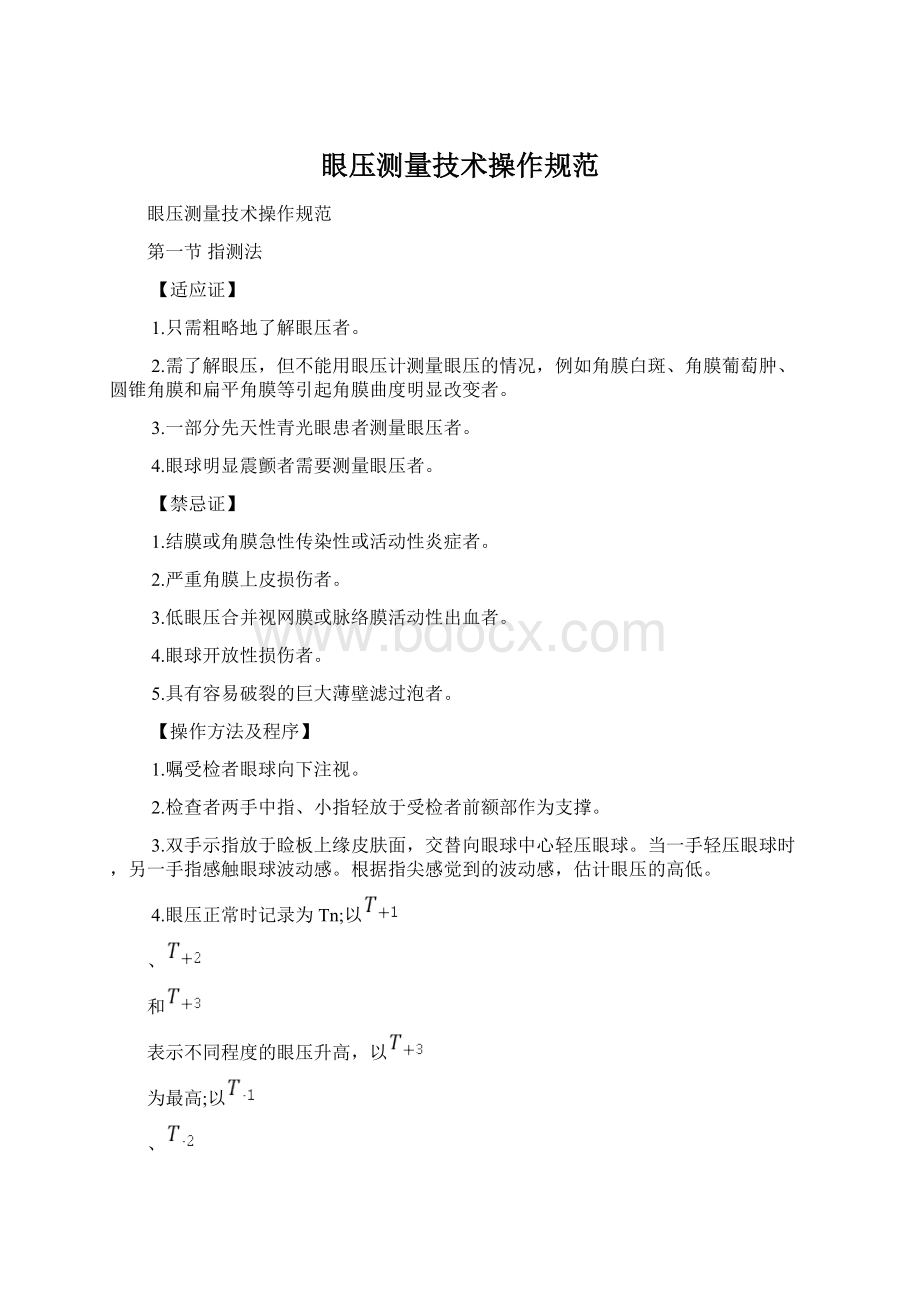 眼压测量技术操作规范Word格式文档下载.docx_第1页
