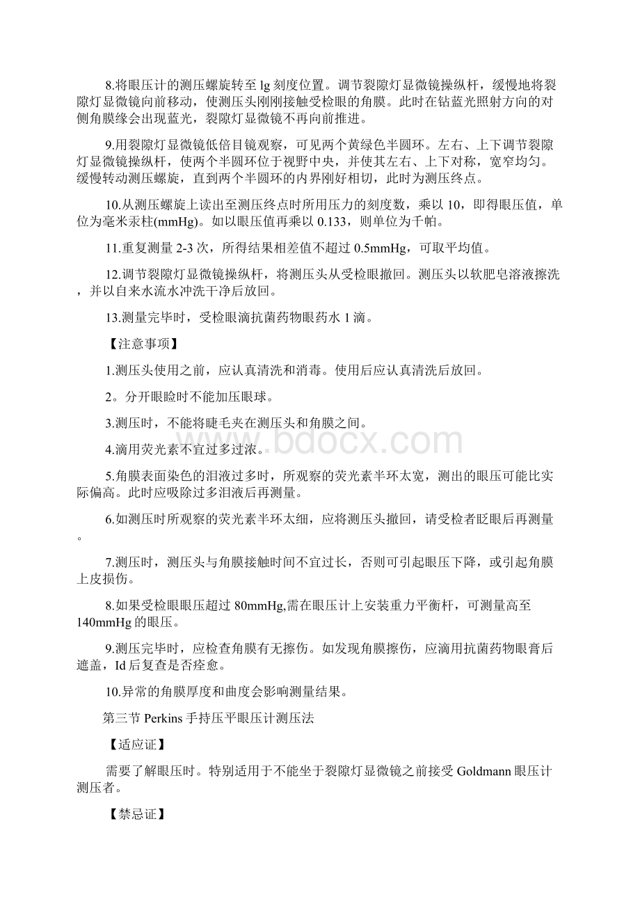 眼压测量技术操作规范Word格式文档下载.docx_第3页