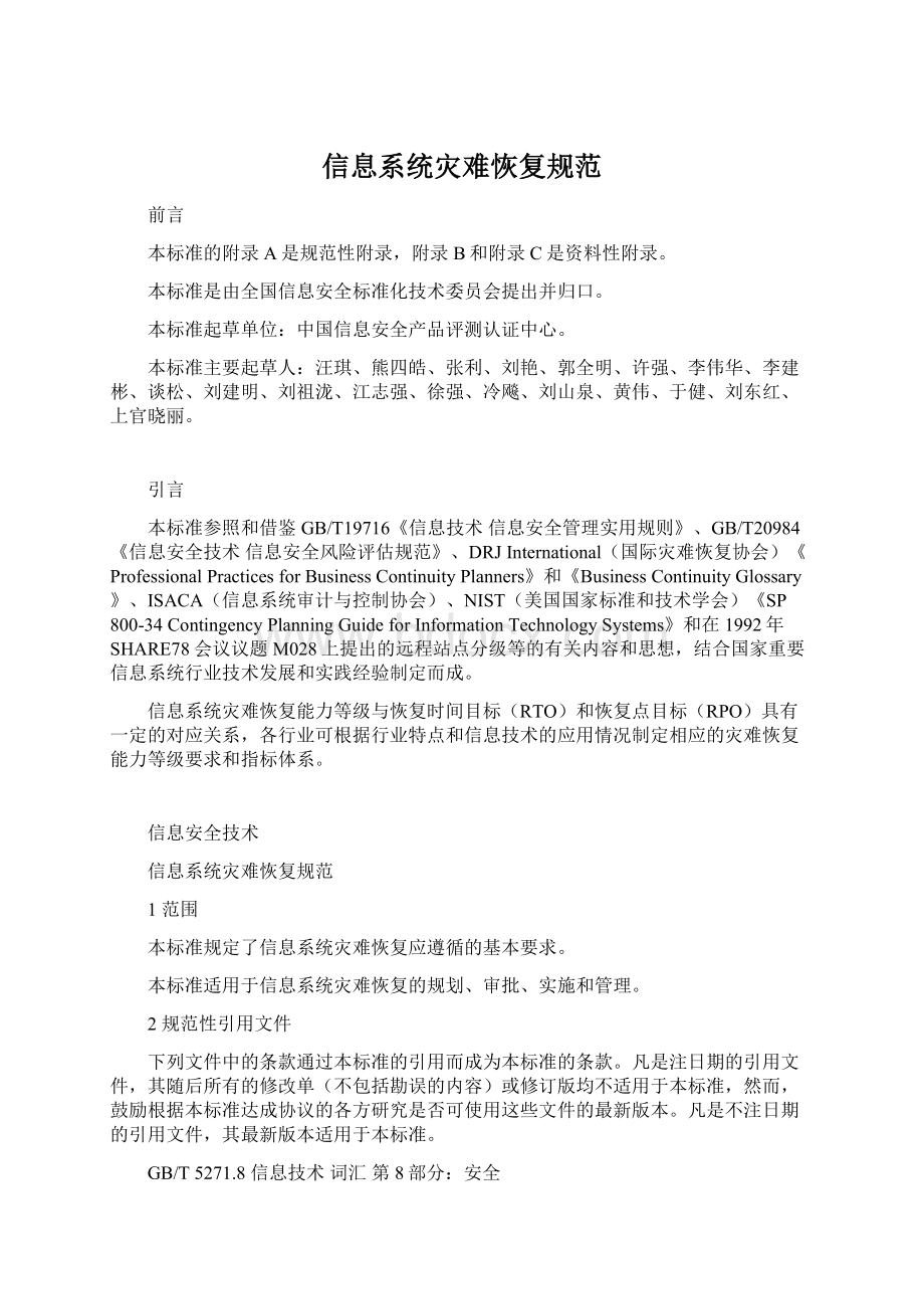 信息系统灾难恢复规范Word格式文档下载.docx_第1页