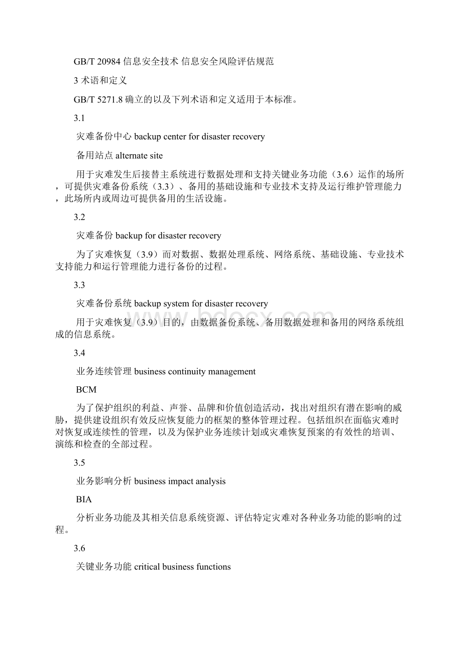 信息系统灾难恢复规范Word格式文档下载.docx_第2页