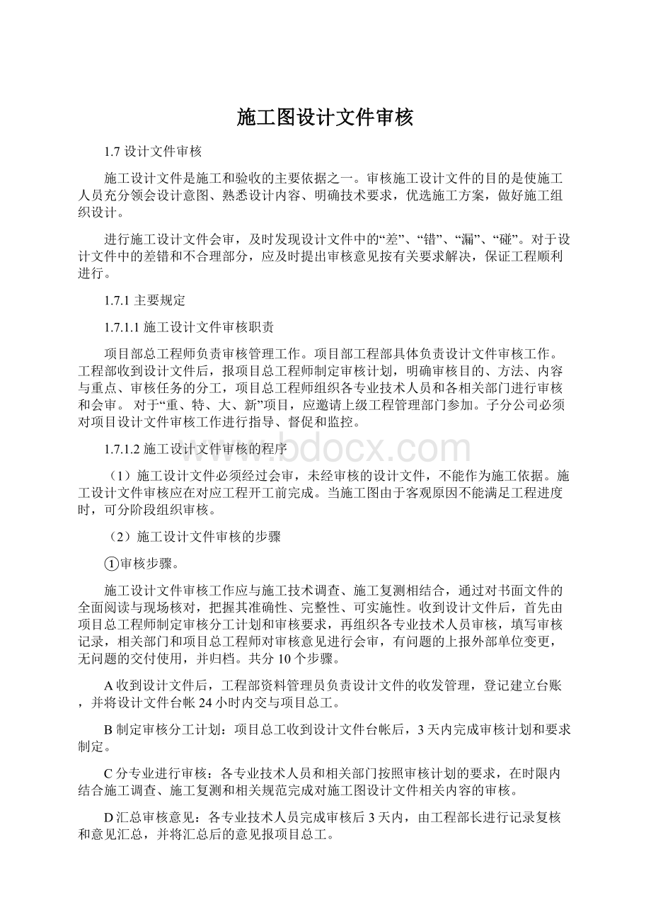 施工图设计文件审核Word下载.docx_第1页