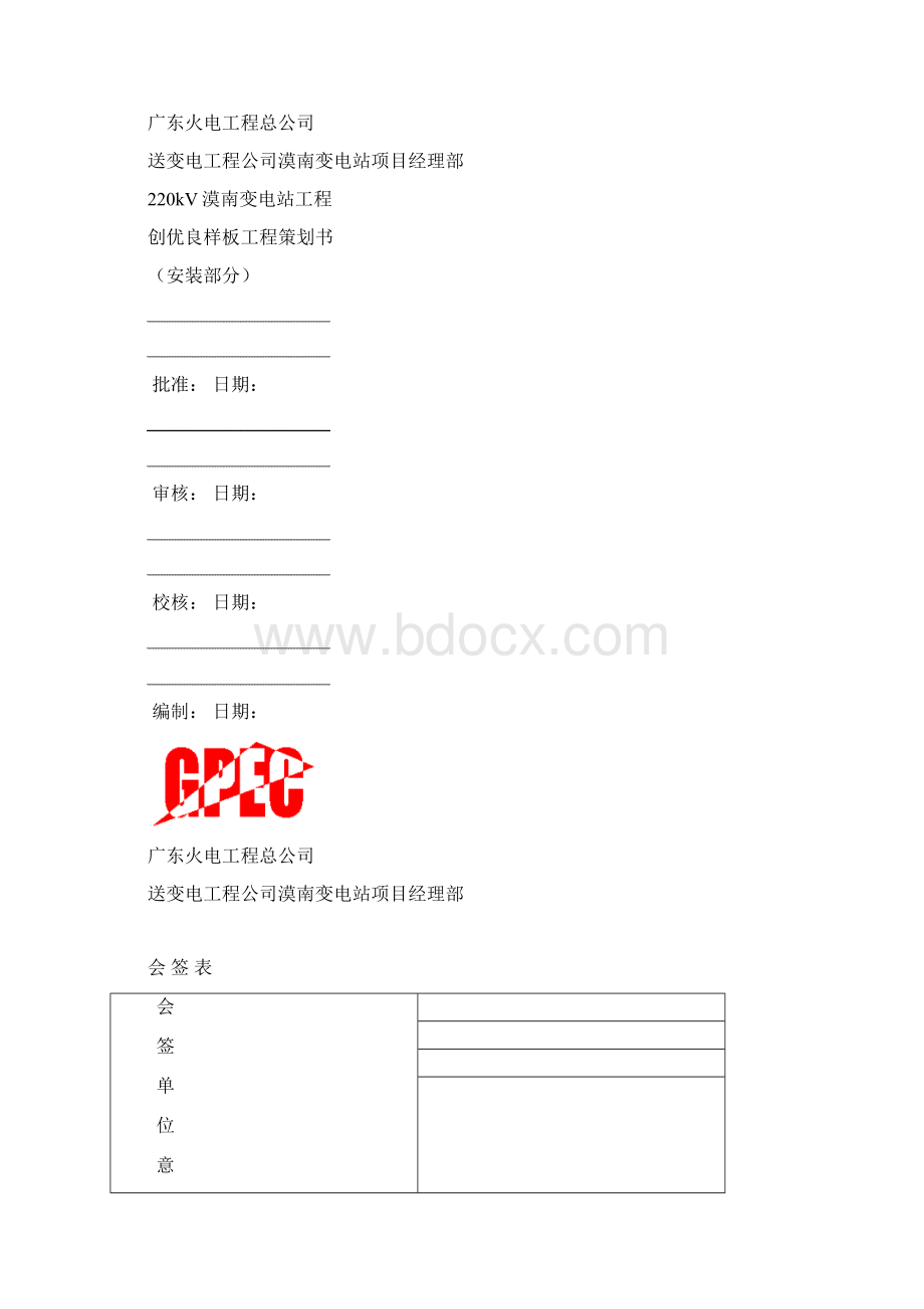 漠南创样板工程策划书安装Word格式.docx_第2页