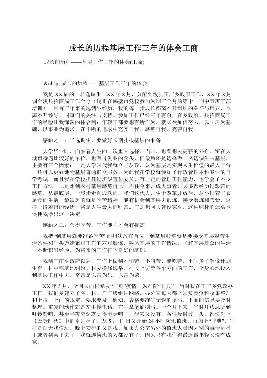 成长的历程基层工作三年的体会工商.docx_第1页