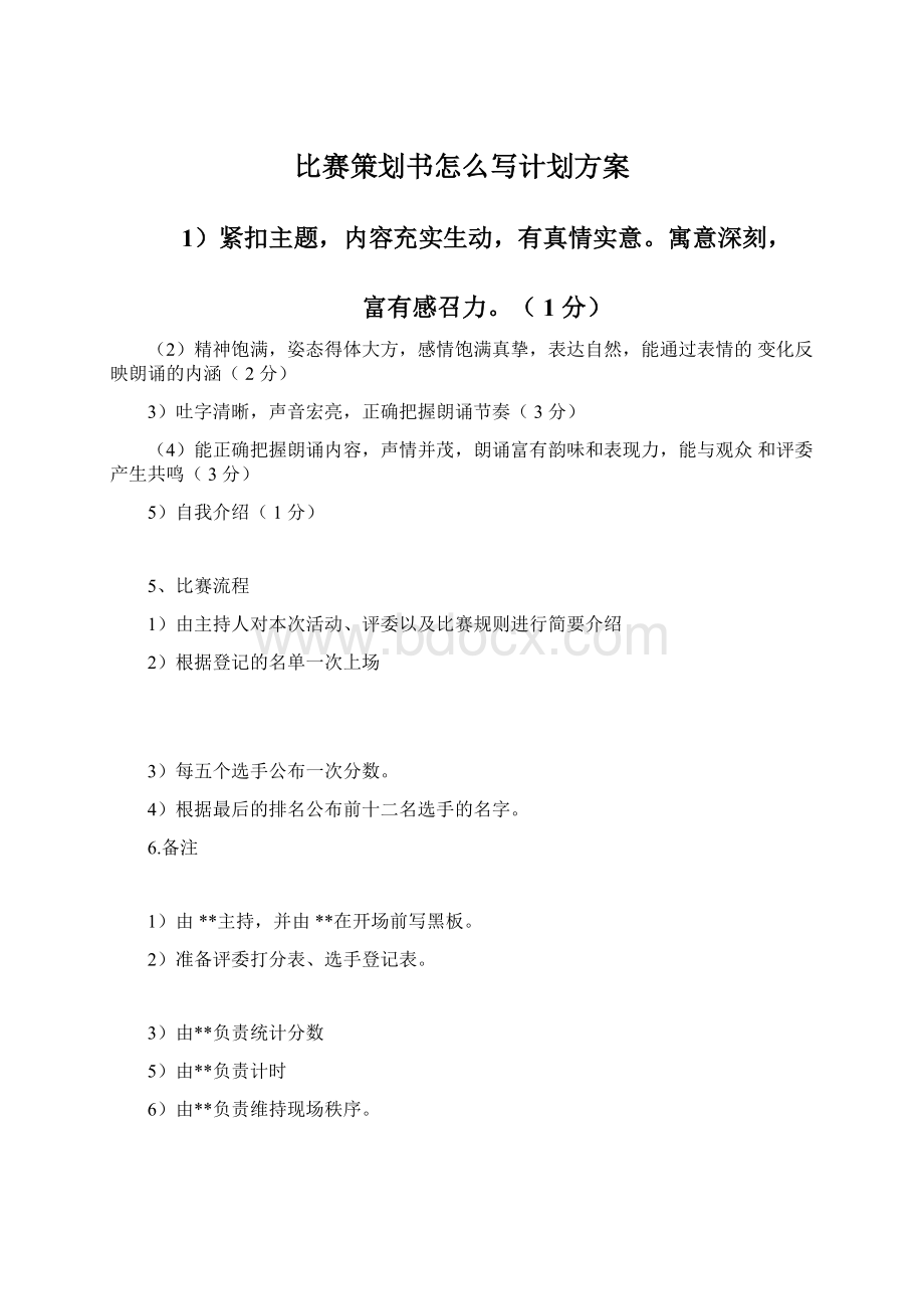 比赛策划书怎么写计划方案Word格式.docx