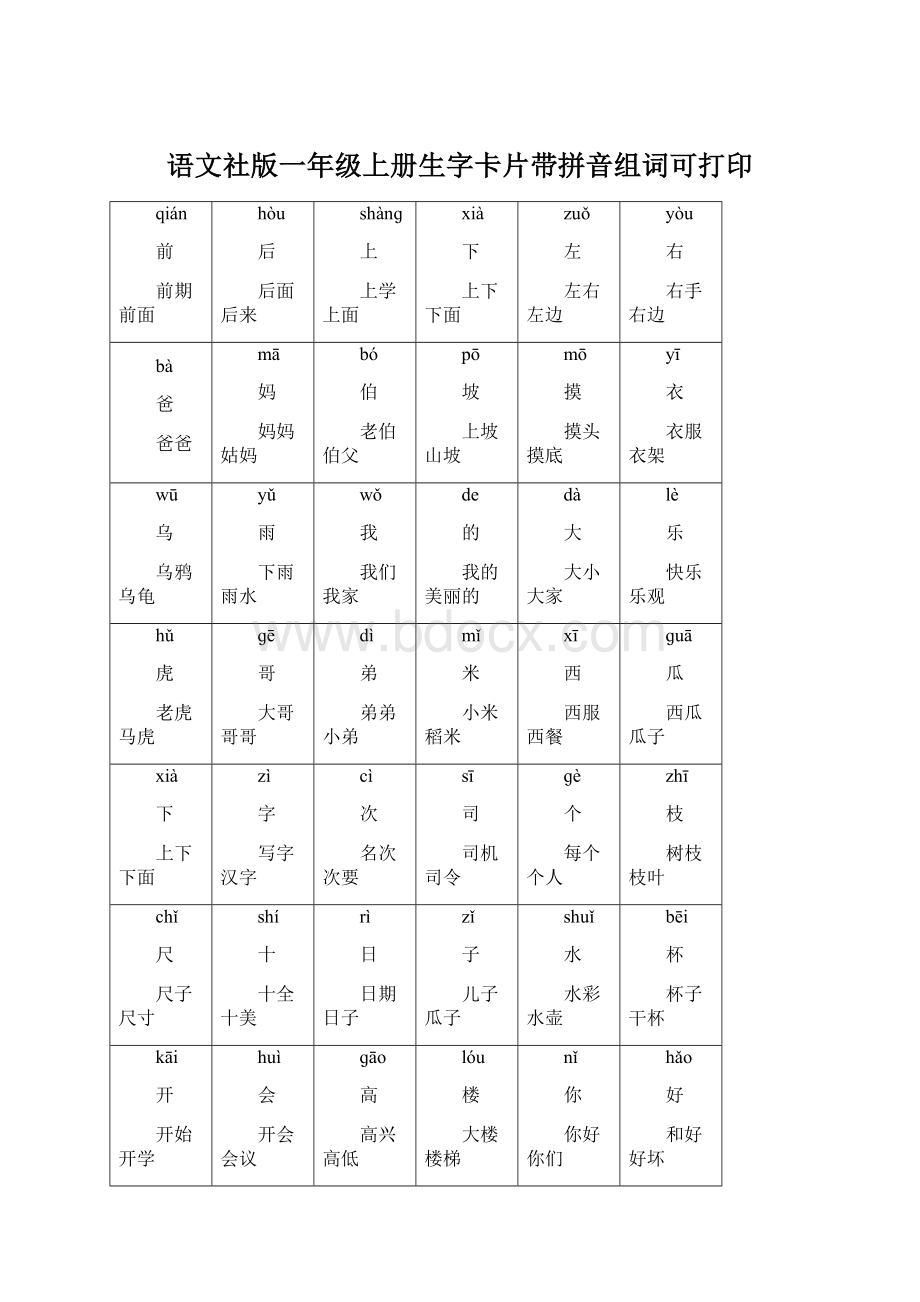 语文社版一年级上册生字卡片带拼音组词可打印.docx_第1页