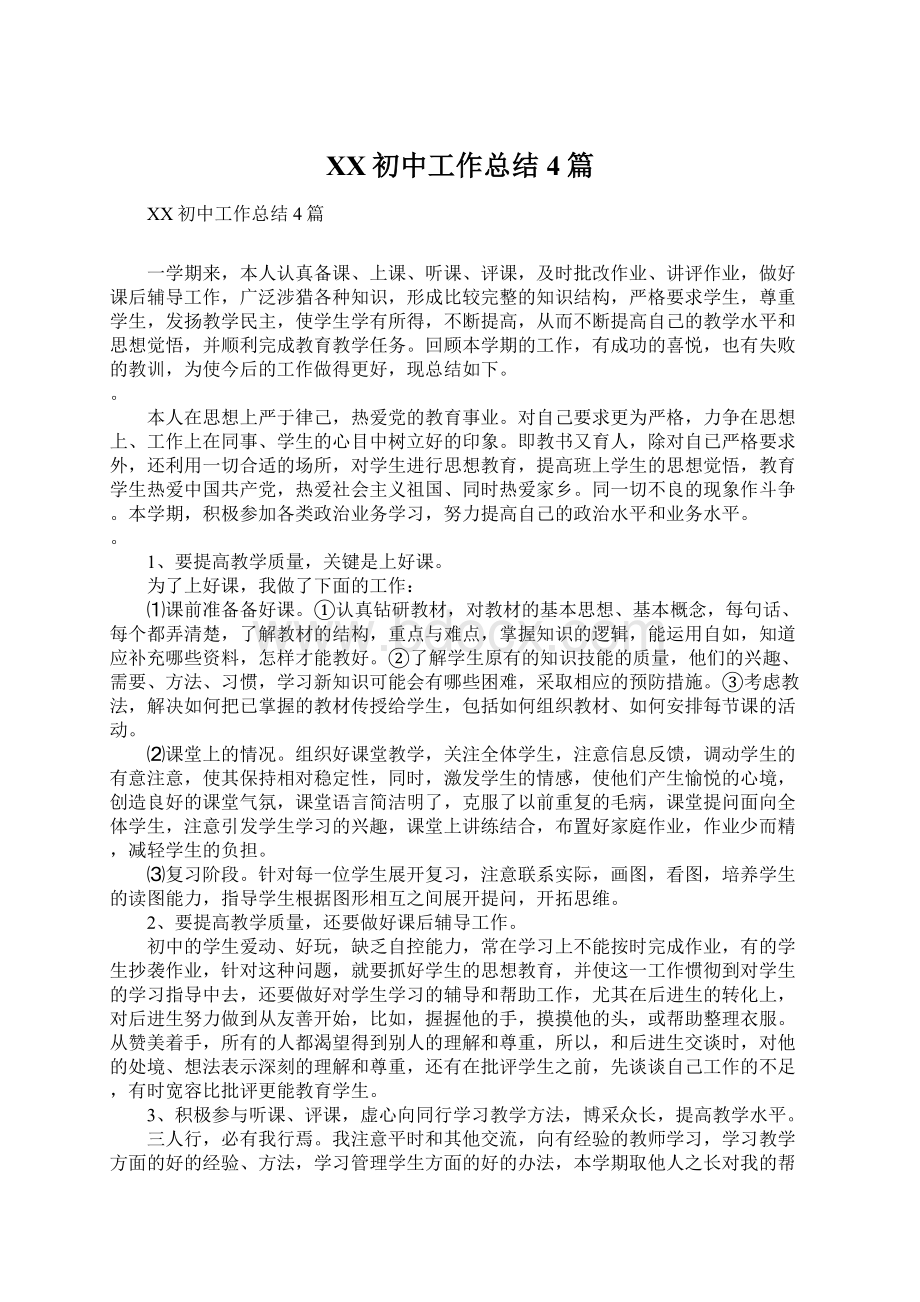 XX初中工作总结4篇文档格式.docx