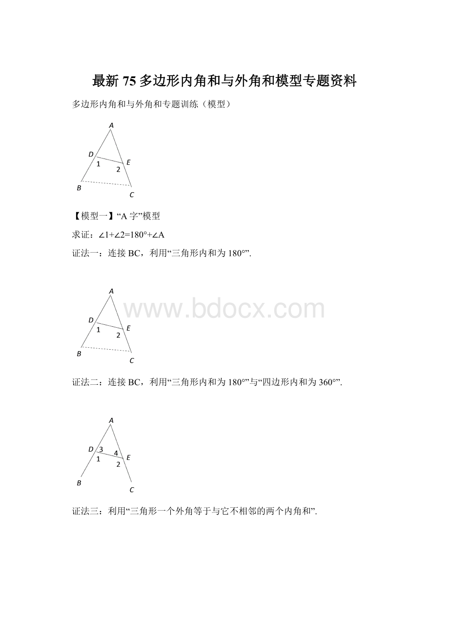 最新75多边形内角和与外角和模型专题资料Word文件下载.docx_第1页