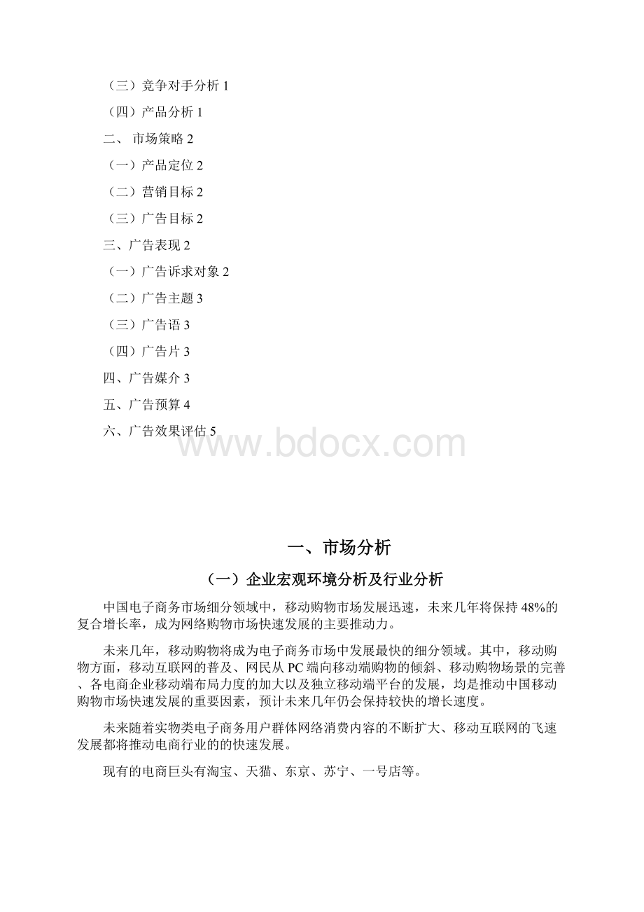 精品文档3Y购物商城网站广告策划方案Word格式文档下载.docx_第2页