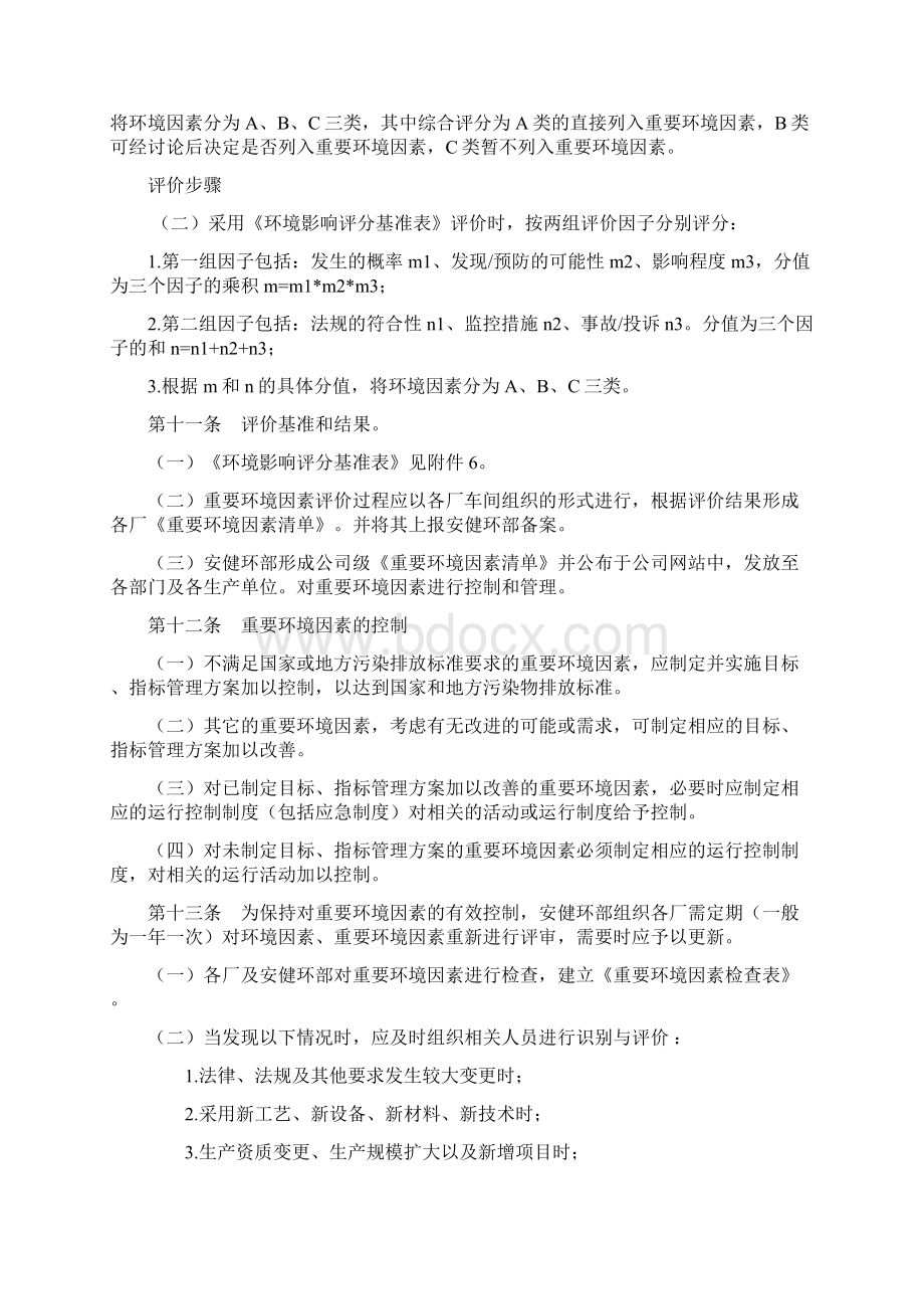 环境因素识别评价管理制度汇编.docx_第3页