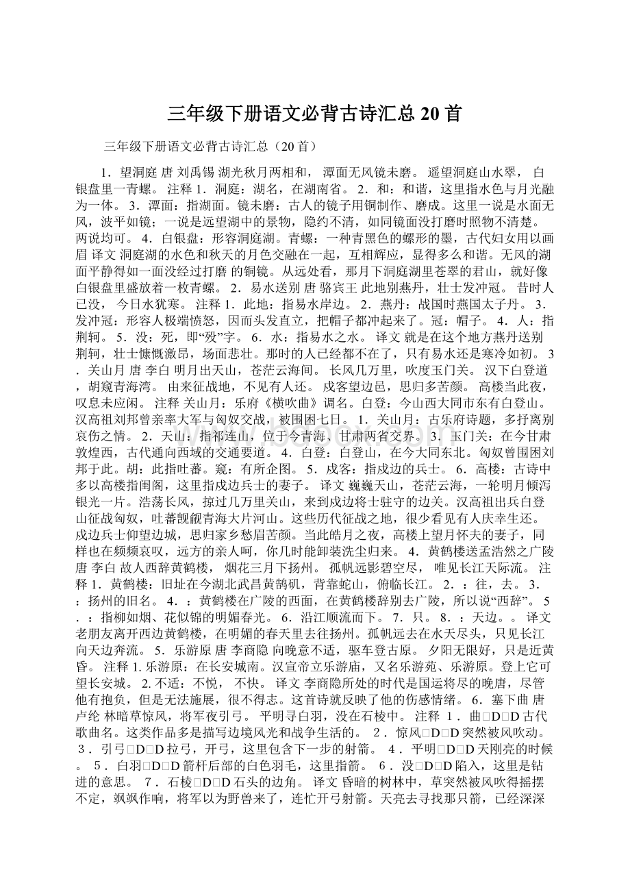 三年级下册语文必背古诗汇总20首Word文档下载推荐.docx