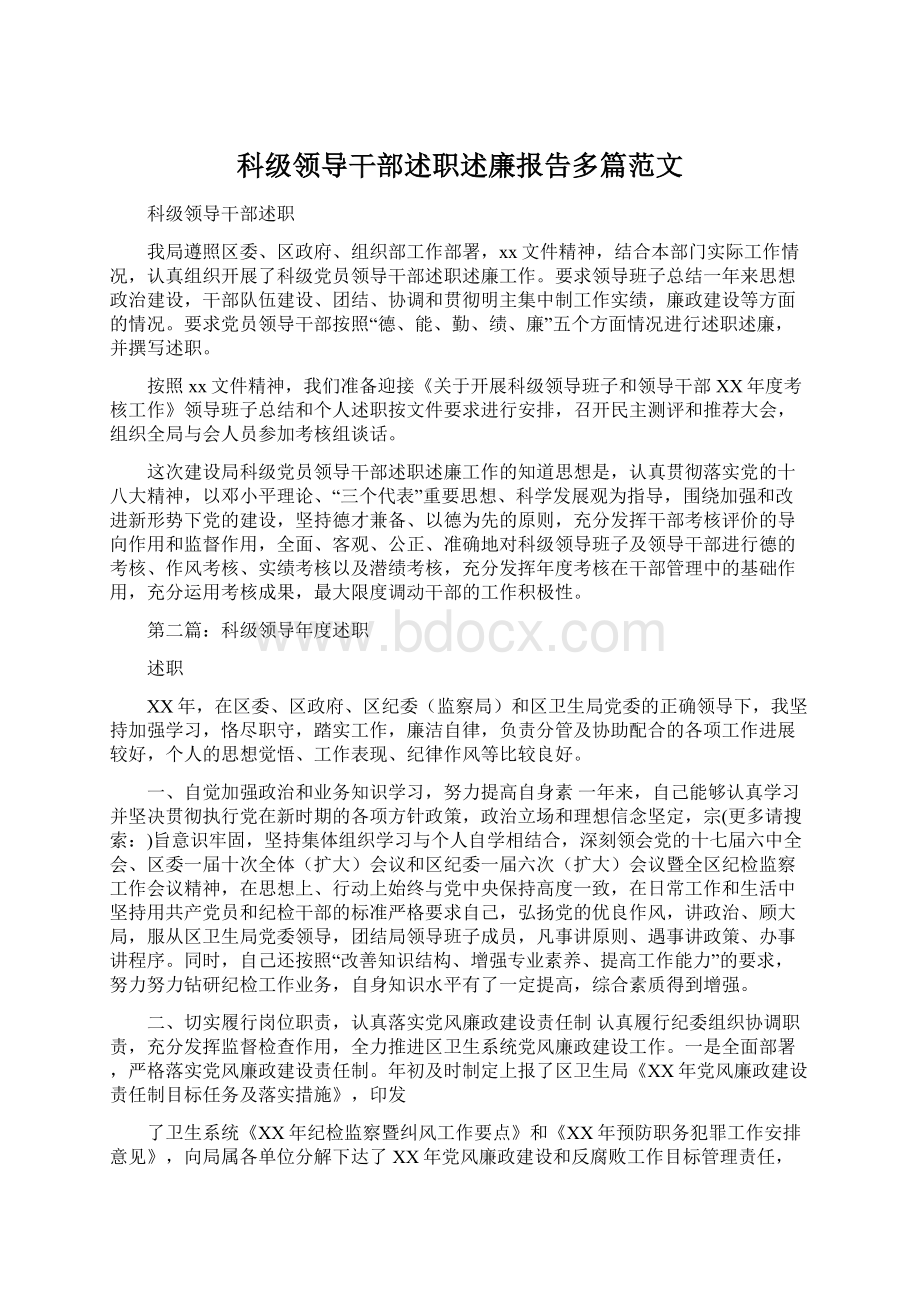 科级领导干部述职述廉报告多篇范文.docx