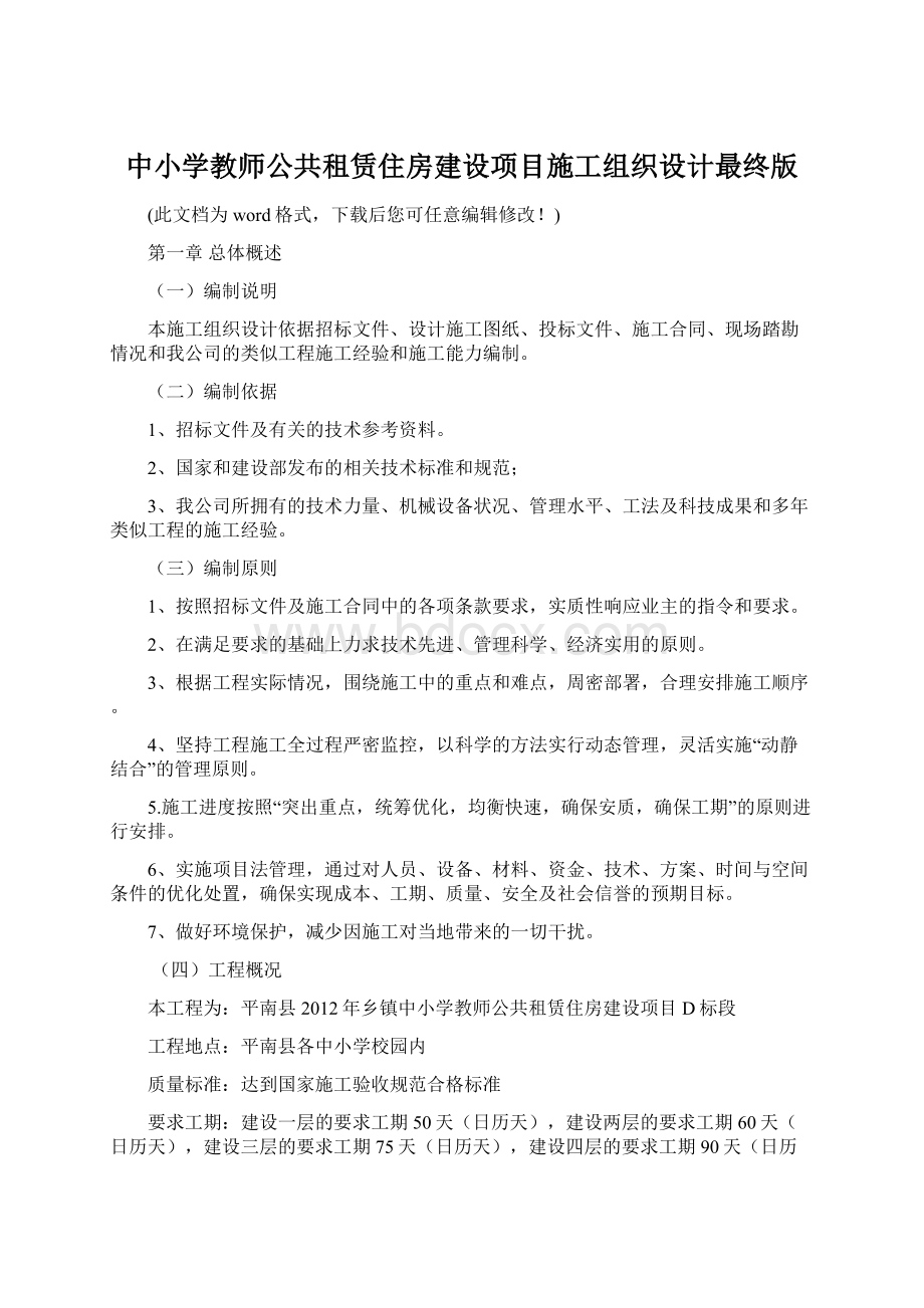 中小学教师公共租赁住房建设项目施工组织设计最终版Word格式文档下载.docx