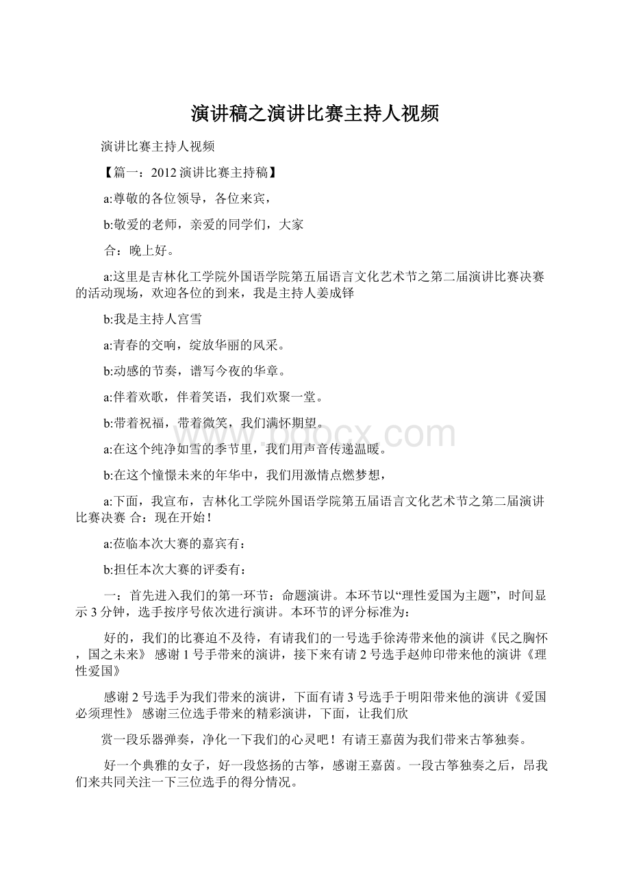 演讲稿之演讲比赛主持人视频.docx_第1页