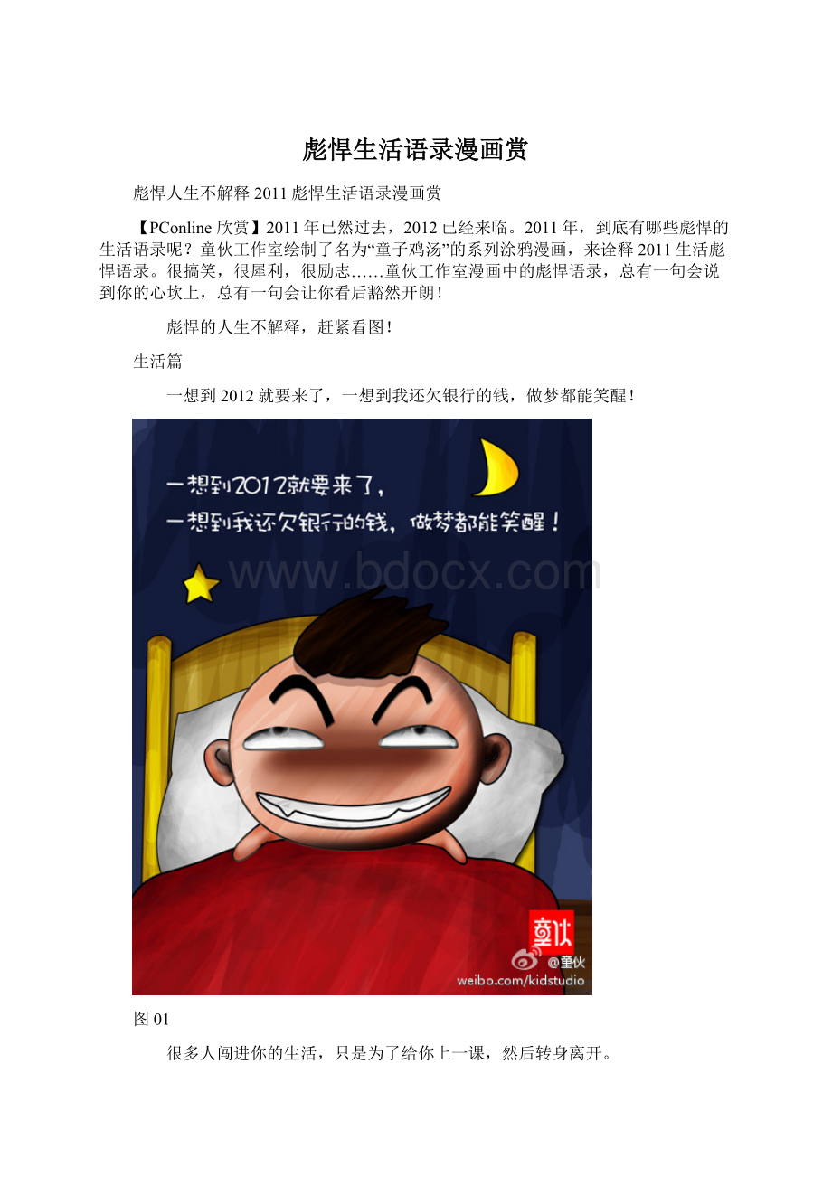 彪悍生活语录漫画赏Word文件下载.docx_第1页