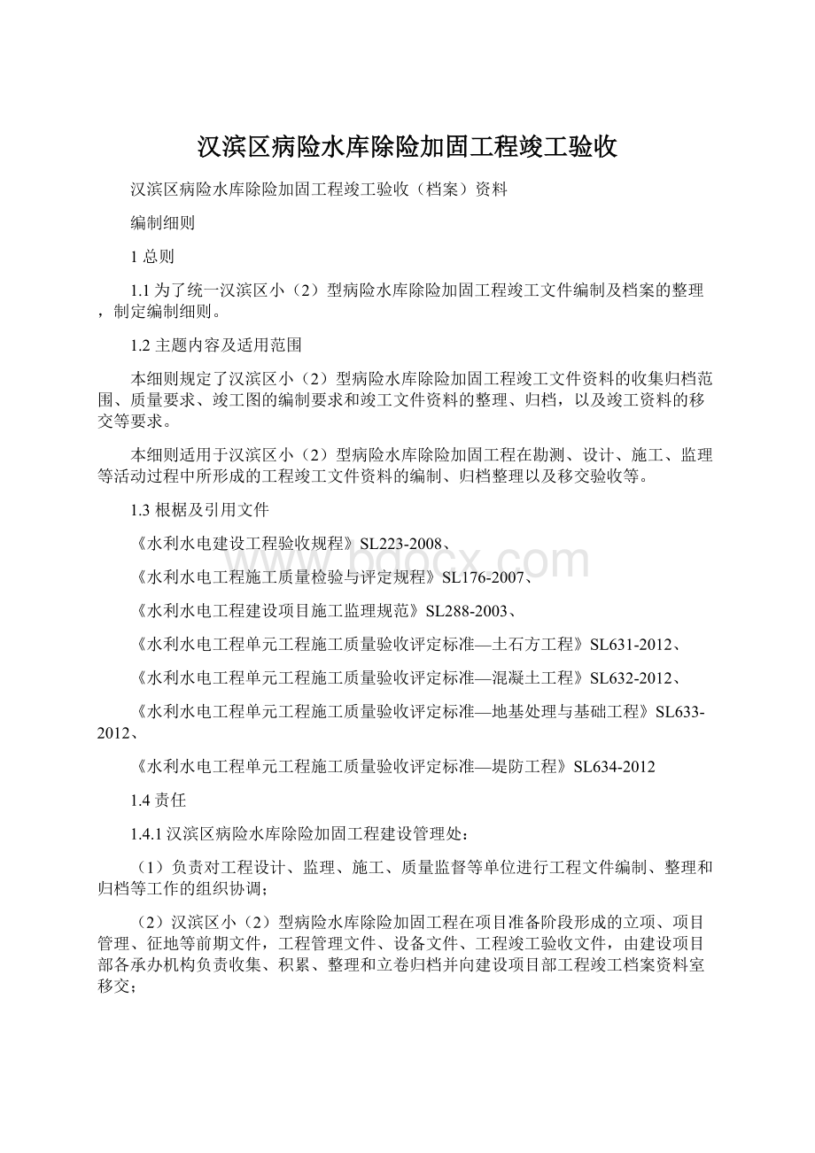 汉滨区病险水库除险加固工程竣工验收.docx