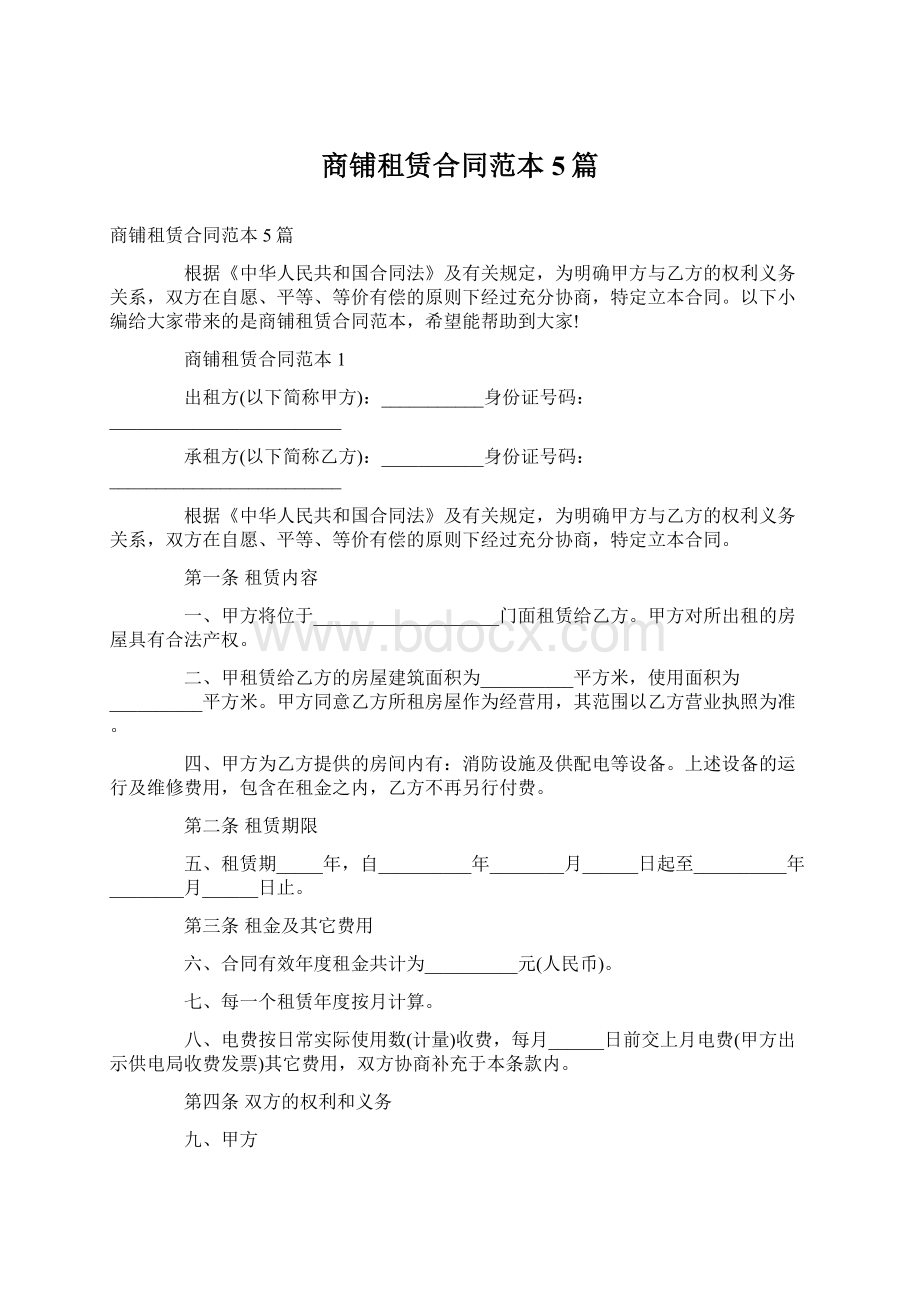 商铺租赁合同范本5篇Word文档格式.docx_第1页