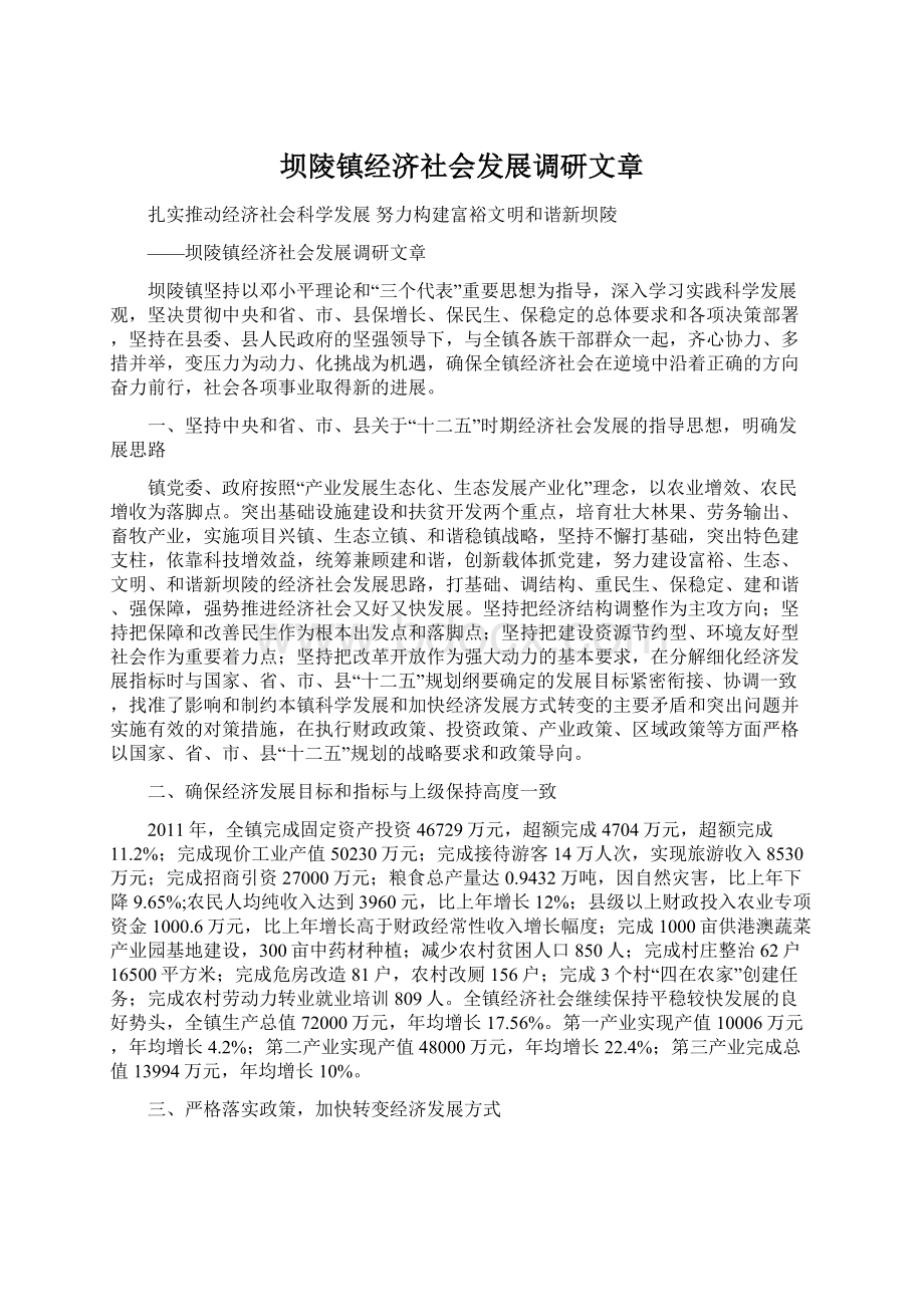 坝陵镇经济社会发展调研文章Word格式文档下载.docx