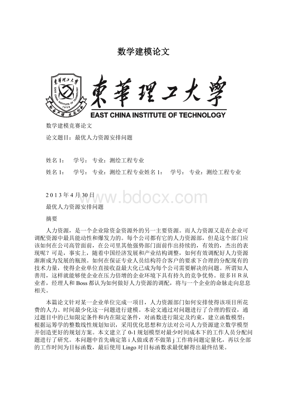 数学建模论文.docx_第1页