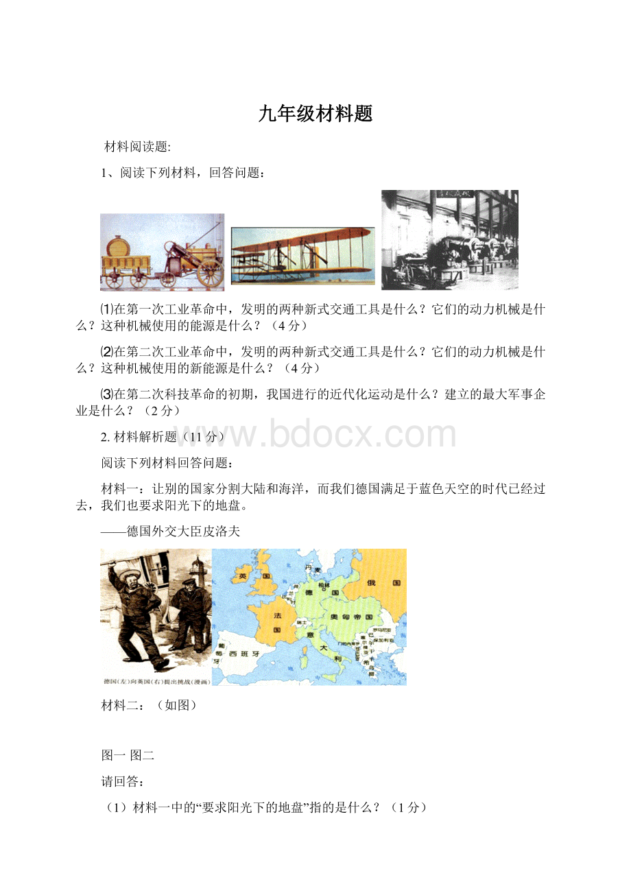 九年级材料题Word文档格式.docx