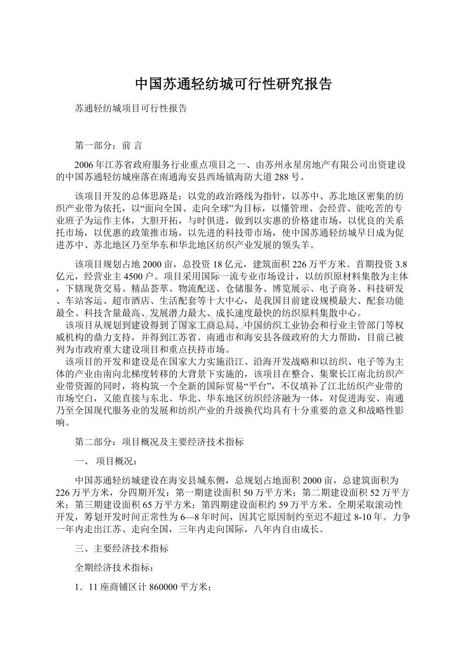 中国苏通轻纺城可行性研究报告Word格式文档下载.docx