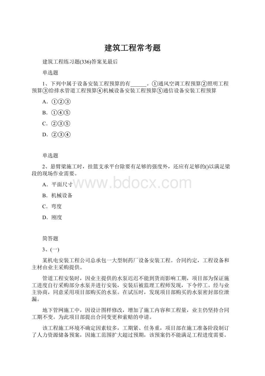 建筑工程常考题Word格式文档下载.docx