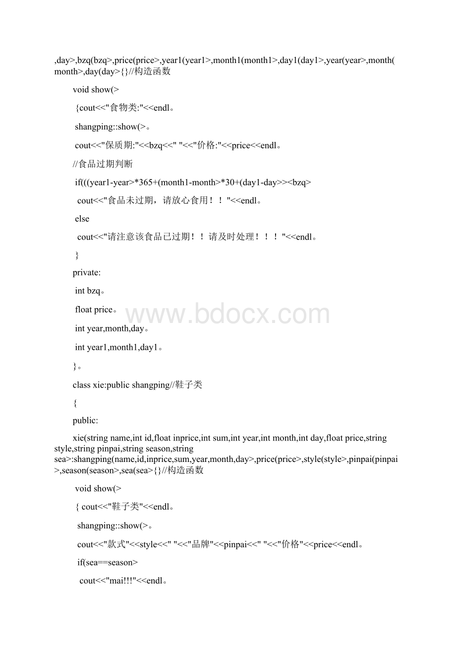 面向对象程序设计方案之儿童食品商店管理c.docx_第3页