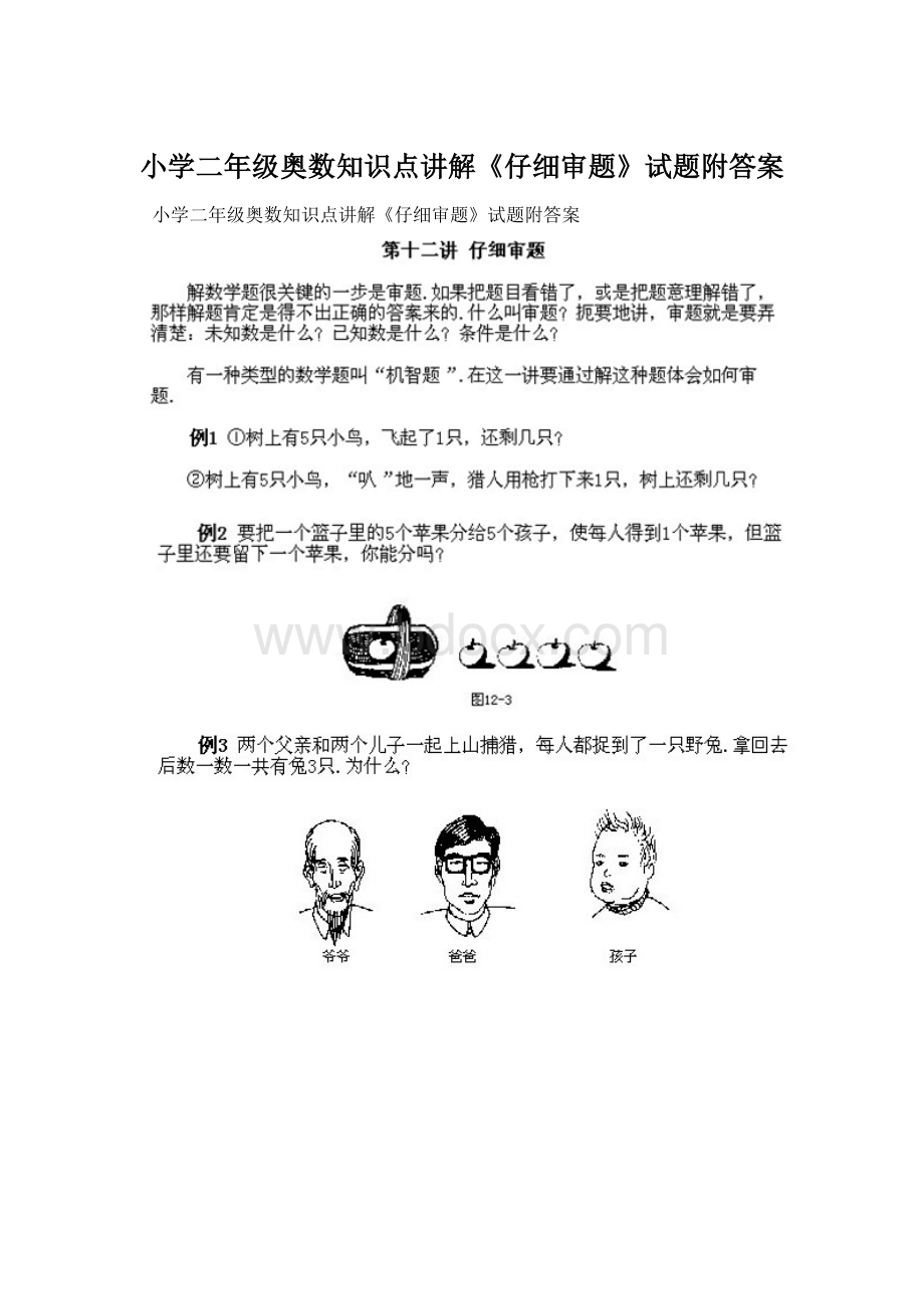 小学二年级奥数知识点讲解《仔细审题》试题附答案Word文档下载推荐.docx