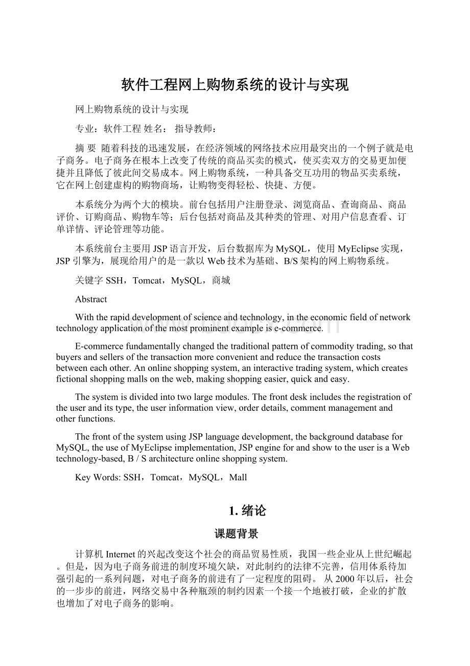 软件工程网上购物系统的设计与实现.docx_第1页