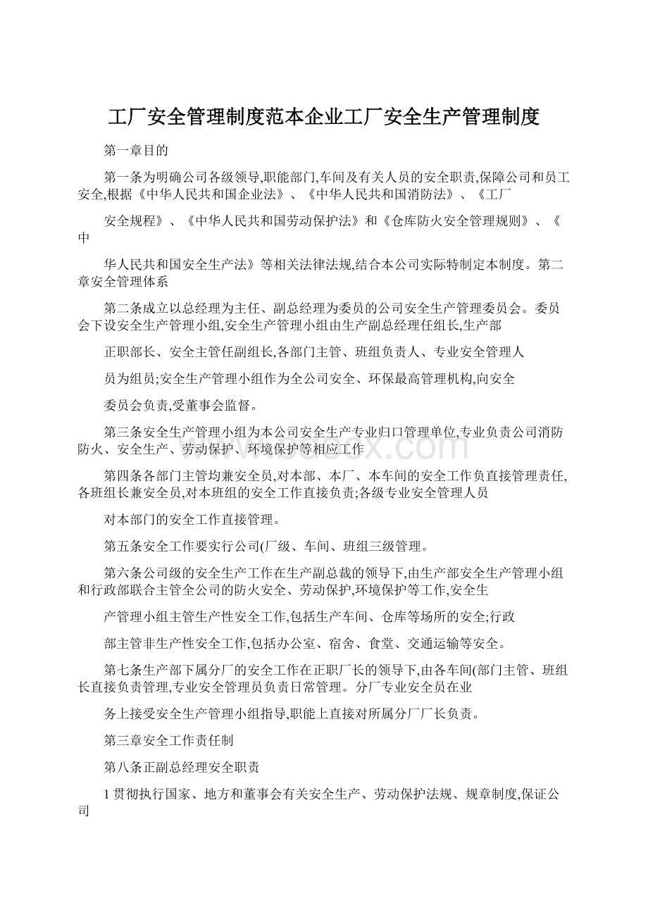 工厂安全管理制度范本企业工厂安全生产管理制度Word格式.docx